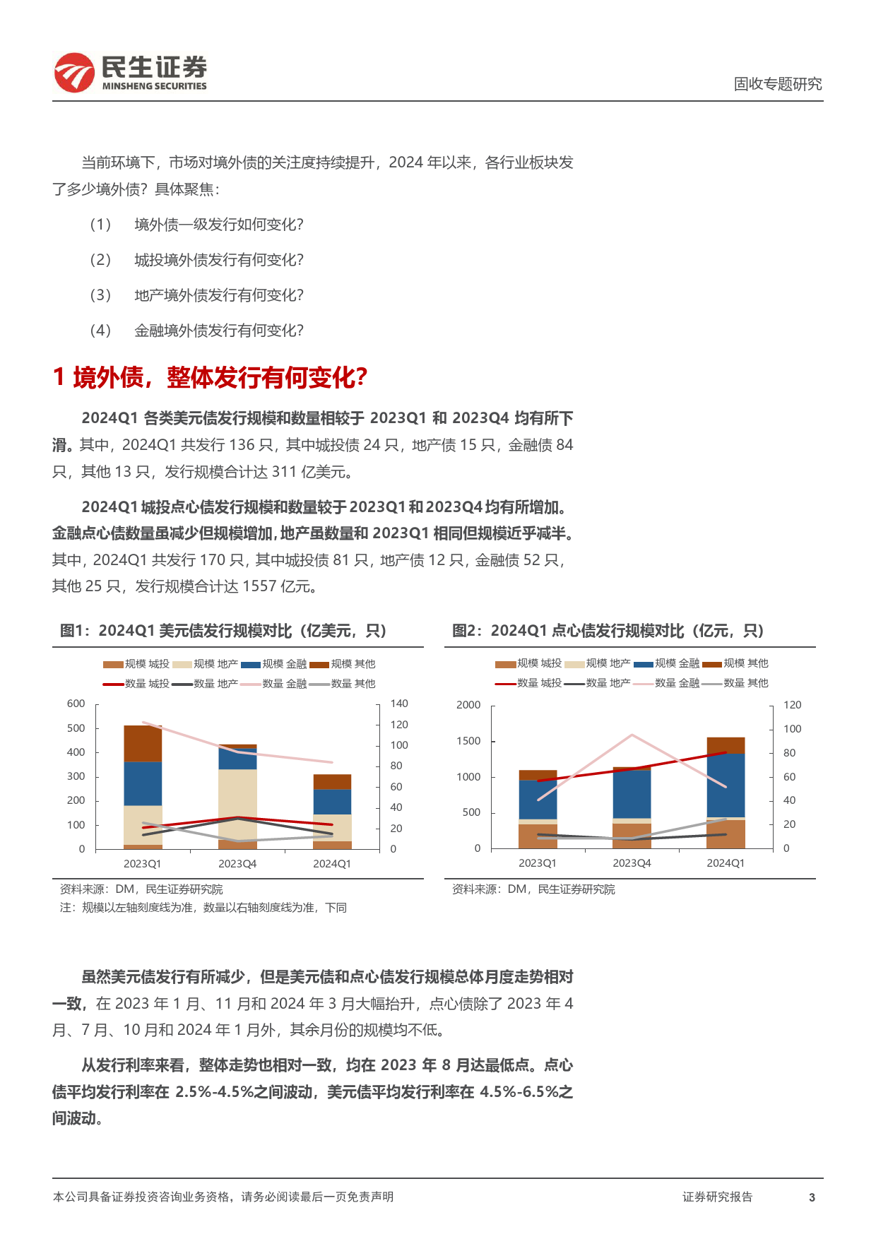 境外债专题：2024，谁在发境外债？-240425-民生证券-16页_第3页