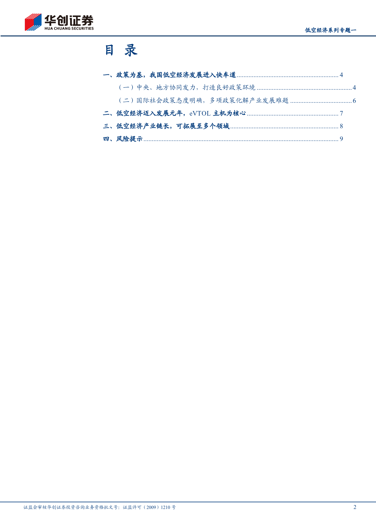 计算机行业低空经济专题系列一：夯实低空基础，政策发力支持低空经济发展-240408-华创证券-12页_第2页