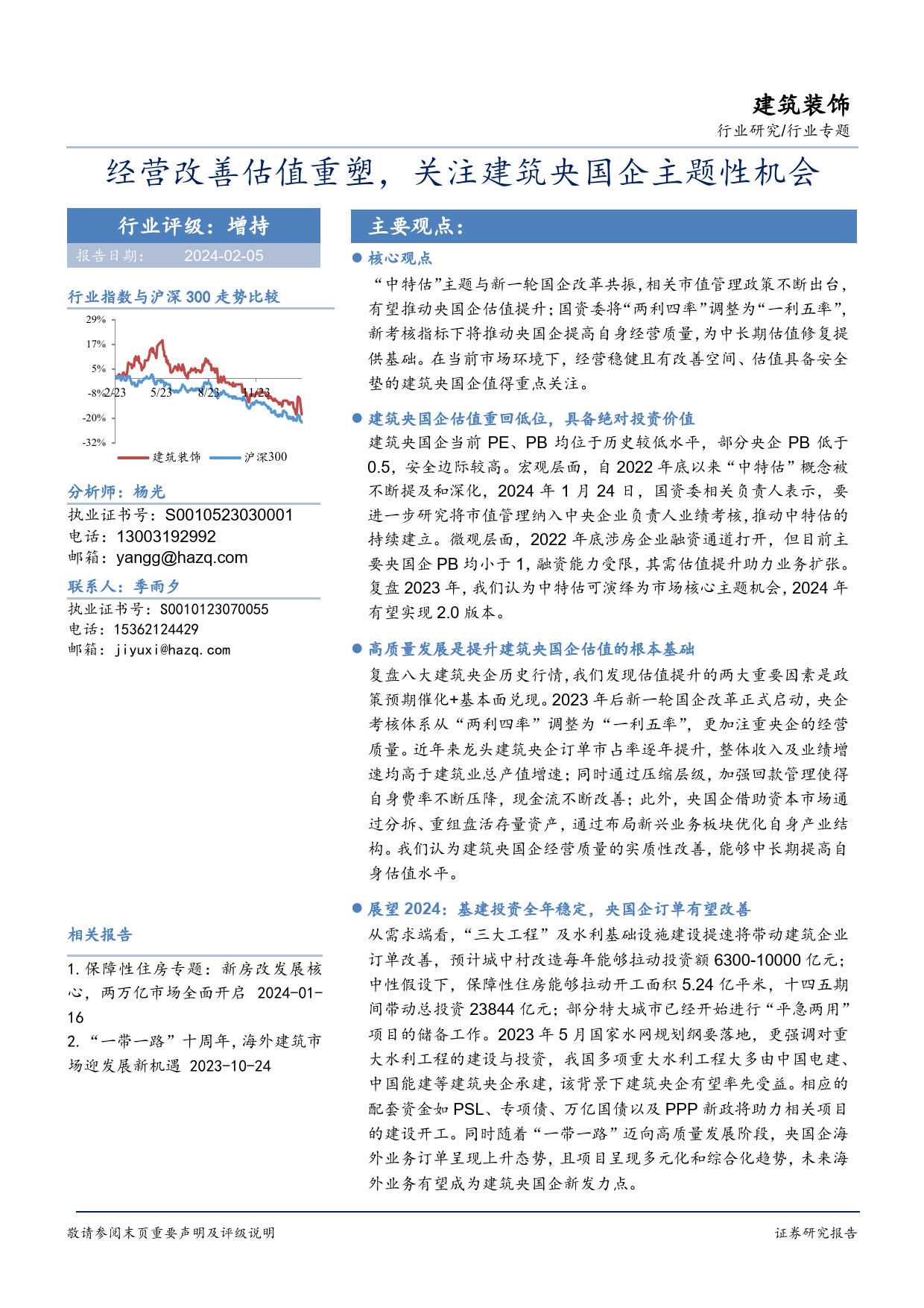 建筑装饰行业专题：经营改善估值重塑，关注建筑央国企主题性机会-20240205-华安证券-38页_第1页