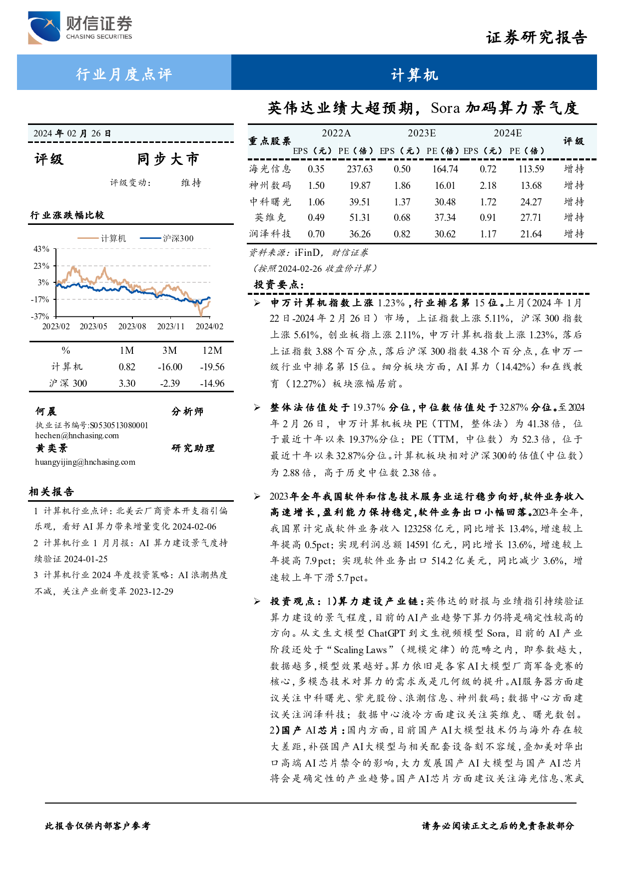 计算机行业月度点评：英伟达业绩大超预期，Sora加码算力景气度-20240226-财信证券-14页_第1页