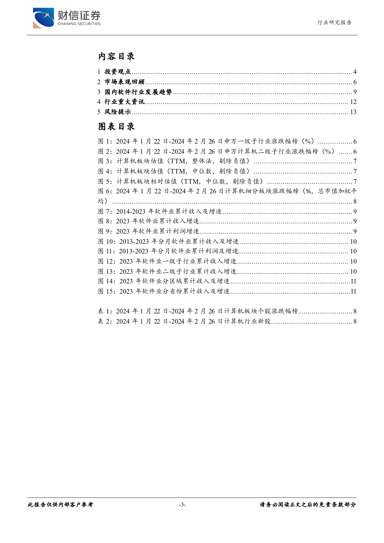 计算机行业月度点评：英伟达业绩大超预期，Sora加码算力景气度-20240226-财信证券-14页_第3页