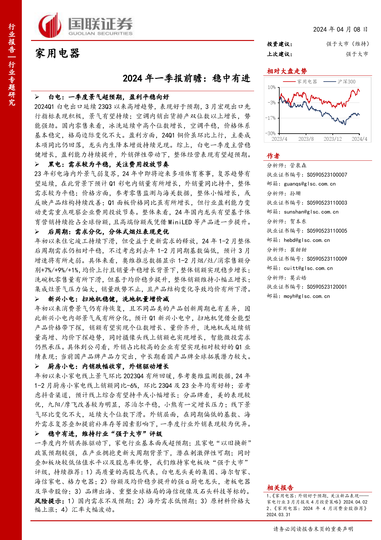 家用电器行业2024年一季报前瞻：稳中有进-240408-国联证券-14页_第1页