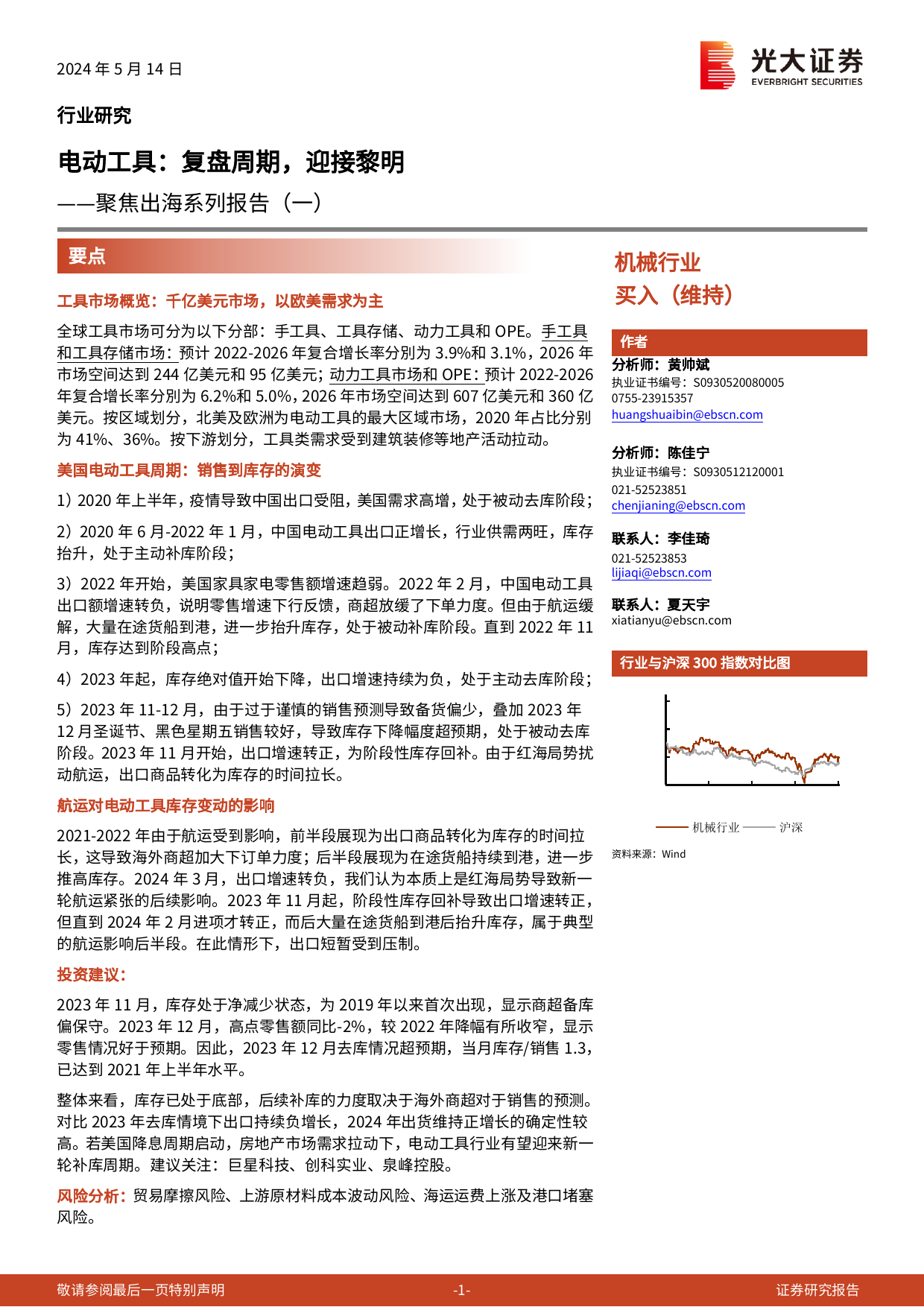 机械行业聚焦出海系列报告(一)-电动工具：复盘周期，迎接黎明-240514-光大证券-17页_第1页