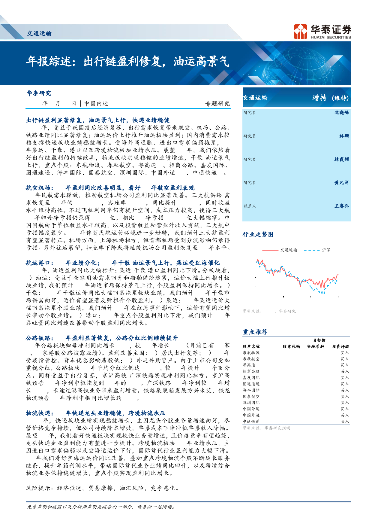 交通运输行业专题研究-年报综述：出行链盈利修复，油运高景气-240408-华泰证券-22页_第1页