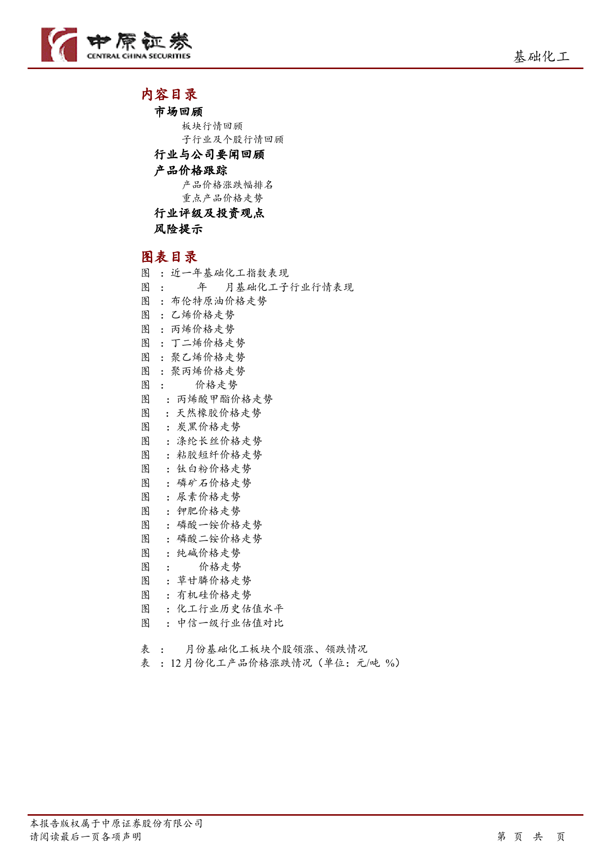 基础化工行业月报：化工品价格回调态势放缓，继续关注三条主线-20240116-中原证券-16页_第2页