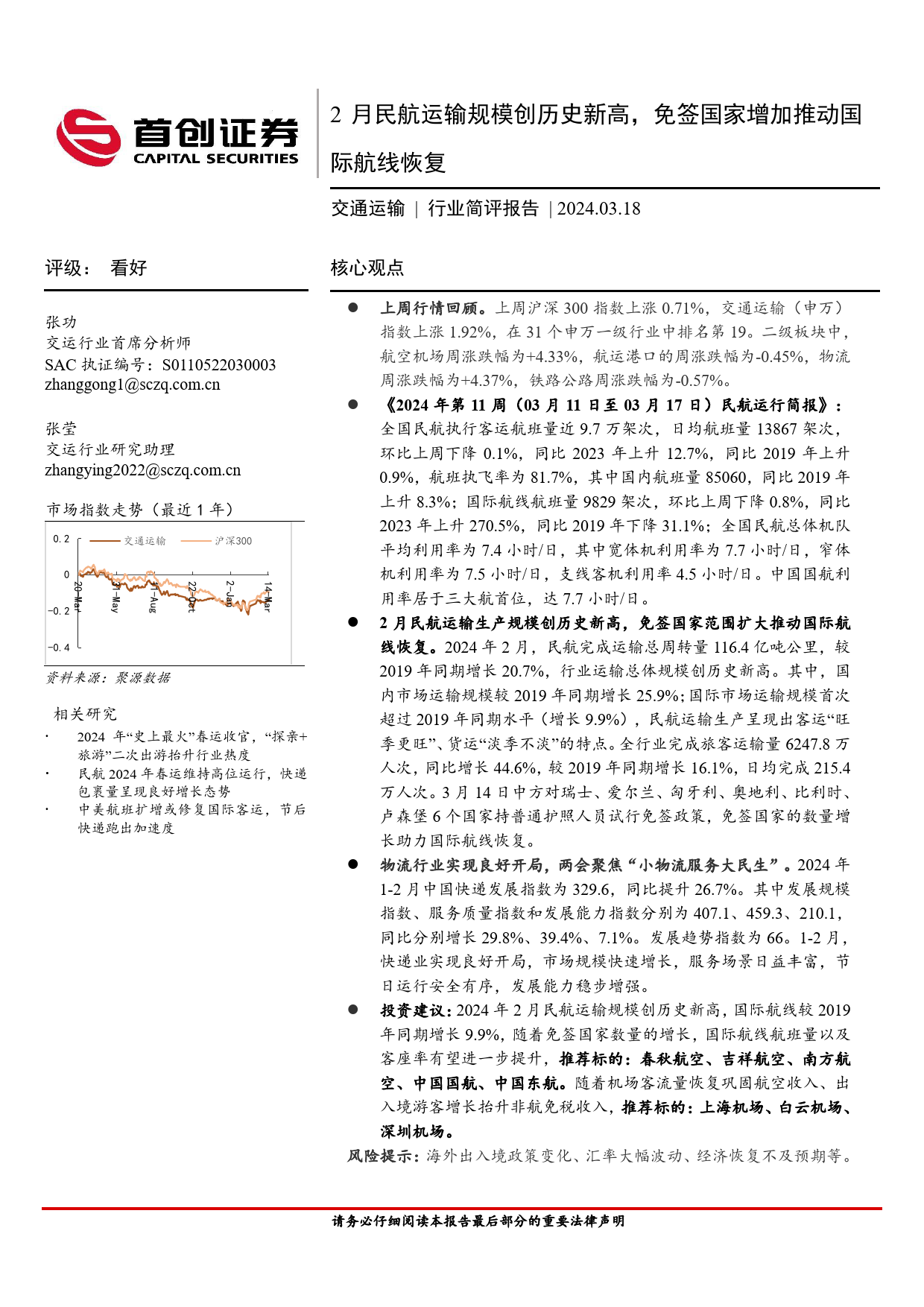 交通运输行业简评报告：2月民航运输规模创历史新高，免签国家增加推动国际航线恢复-240318-首创证券-15页_第1页