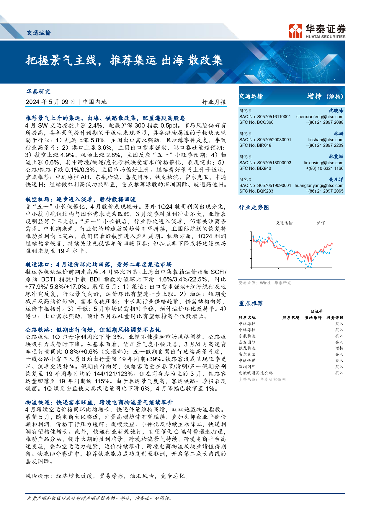 交通运输行业月报：把握景气主线，推荐集运／出海／散改集-240509-华泰证券-21页_第1页