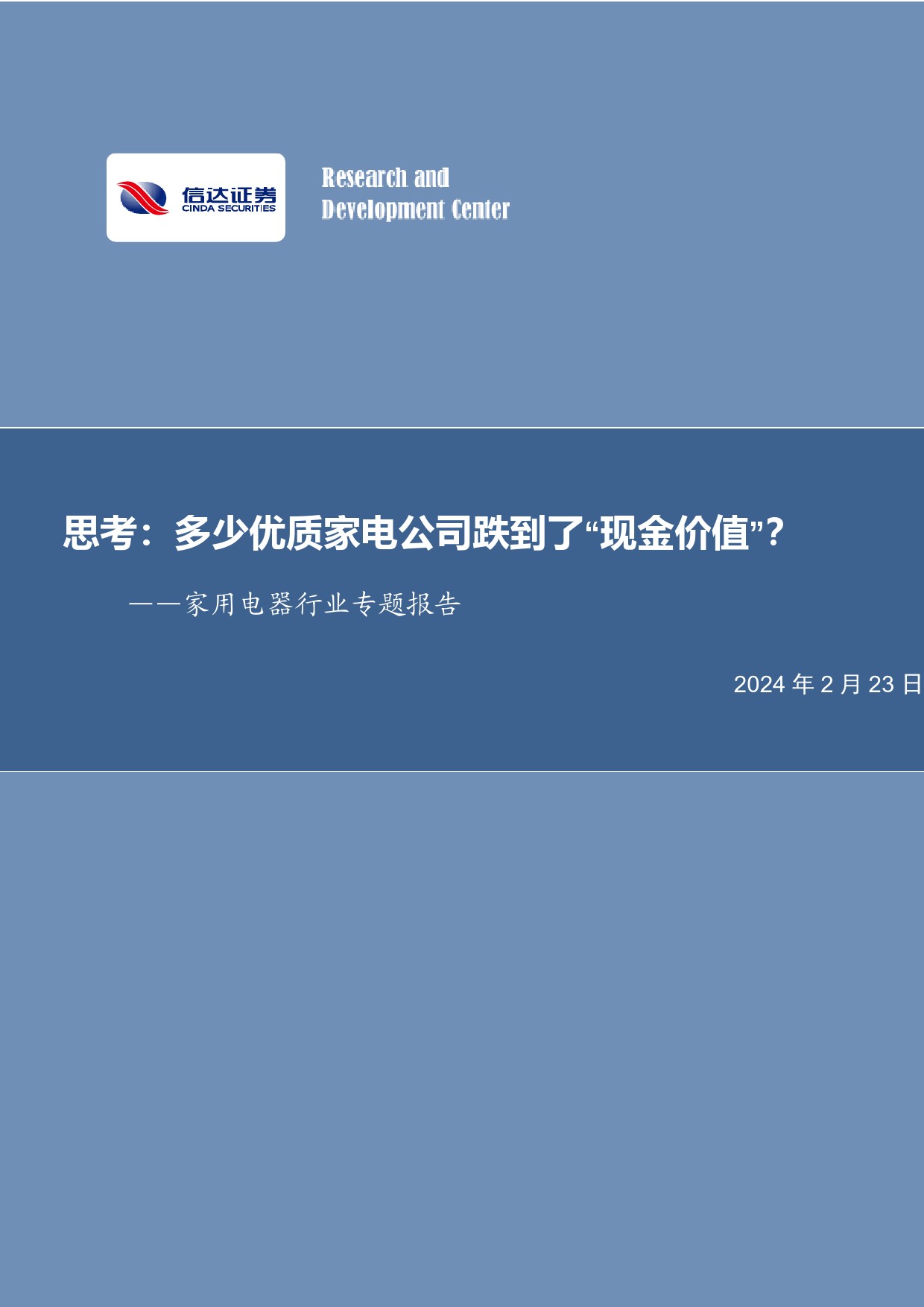 家用电器行业专题报告：思考：多少优质家电公司跌到了“现金价值”？-20240223-信达证券-14页_第1页