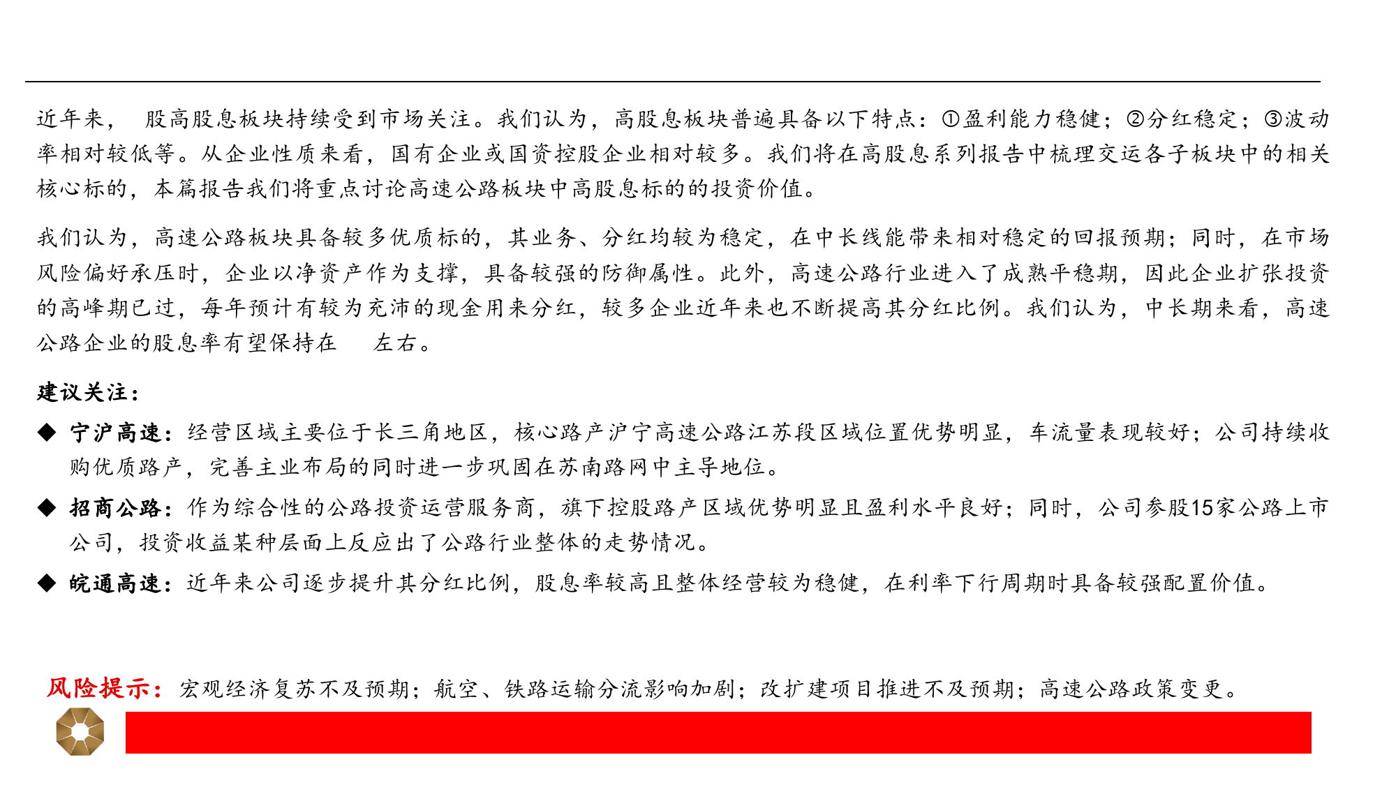 交运行业高股息系列(二)，高速公路：防御性和成长性兼具，稳健分红提升确定性-240405-上海证券-23页_第2页