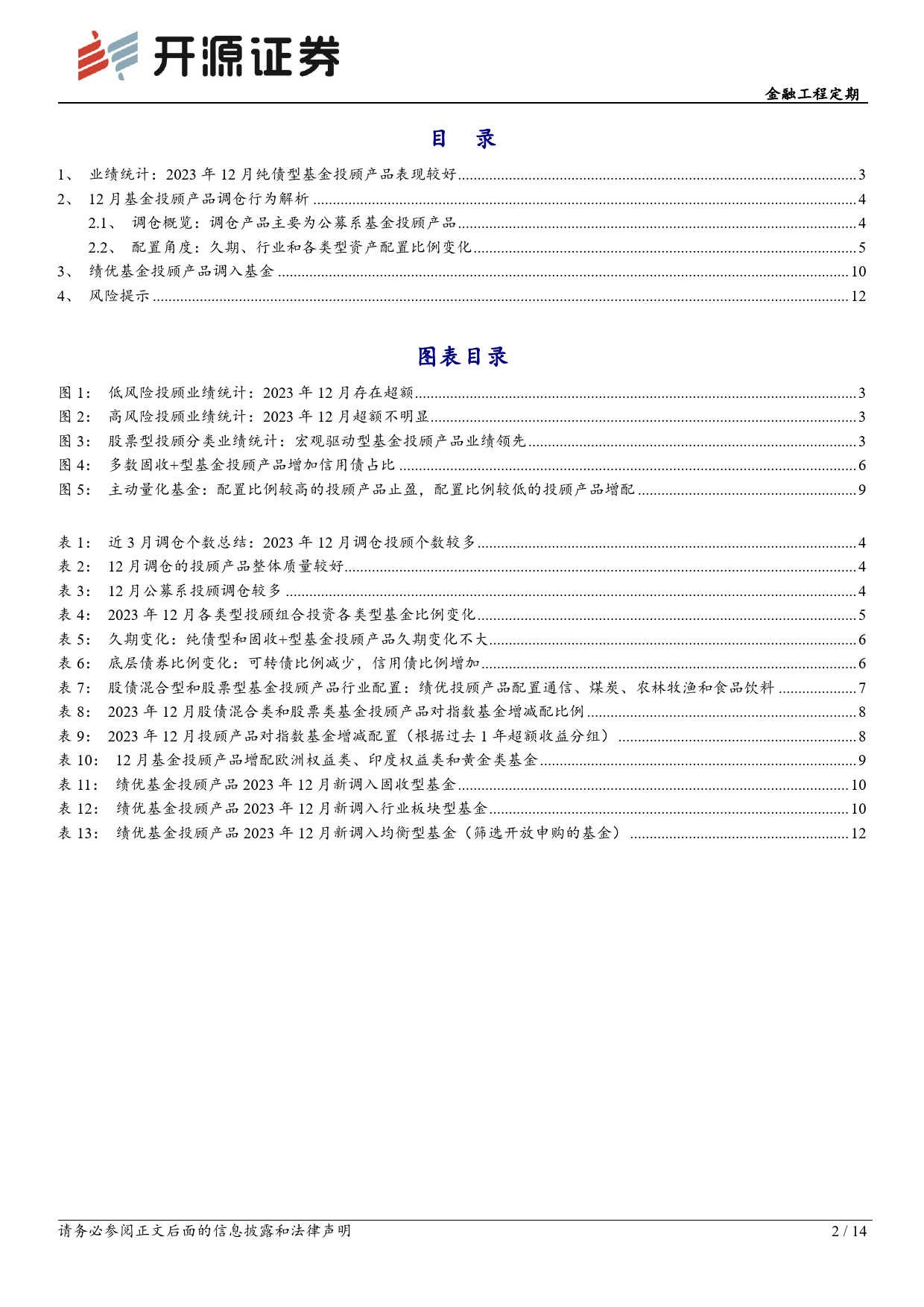 基金投顾产品月报系列（1）：基金投顾产品12月调仓一览-20240114-开源证券-14页_第2页