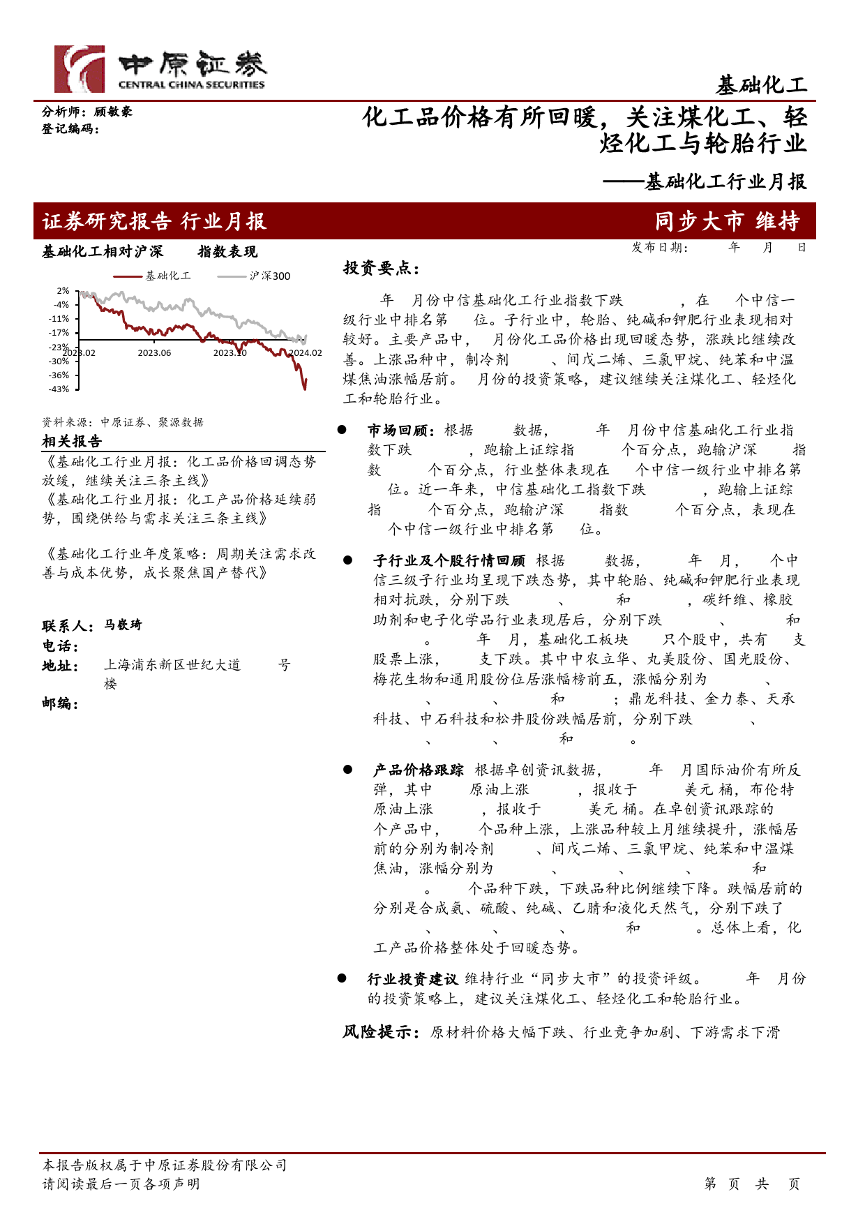 基础化工行业月报：化工品价格有所回暖，关注煤化工、轻烃化工与轮胎行业-20240208-中原证券-16页_第1页