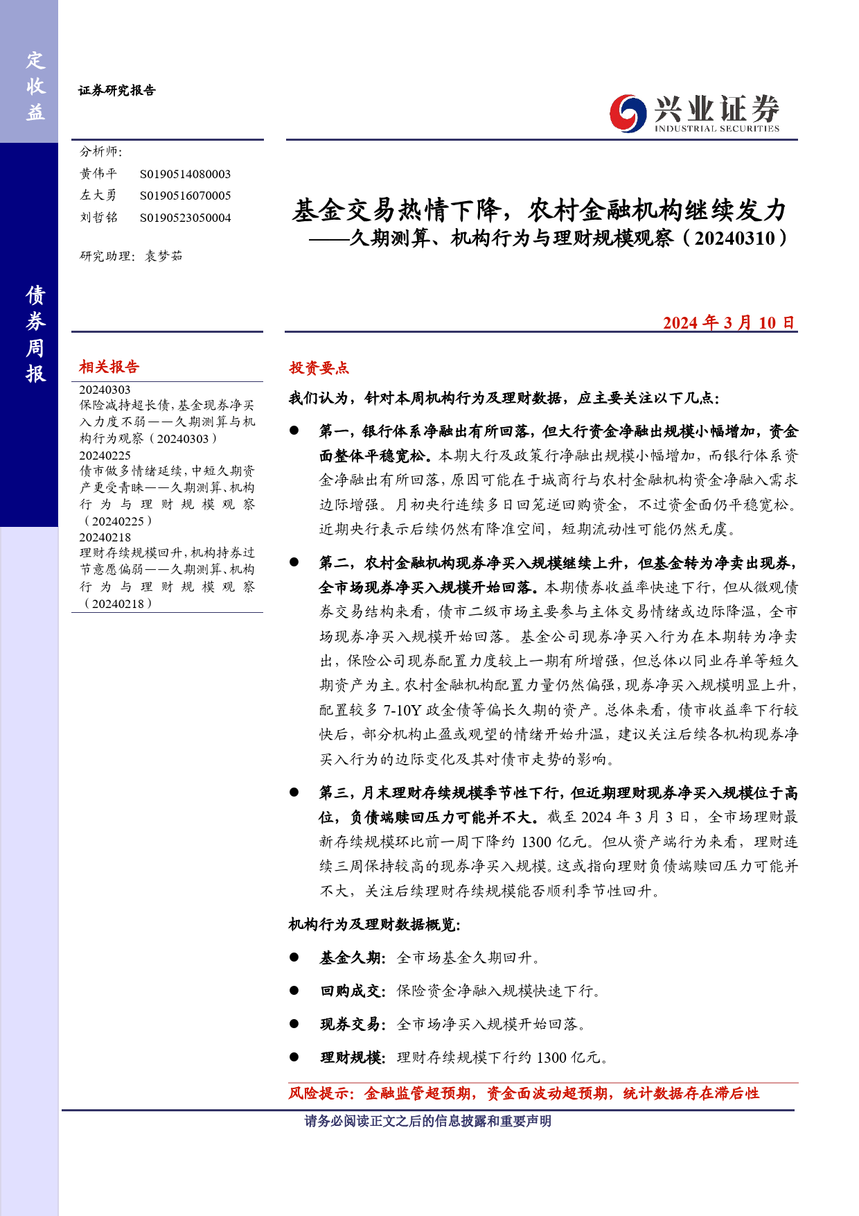 久期测算、机构行为与理财规模观察：基金交易热情下降，农村金融机构继续发力-240310-兴业证券-14页_第1页