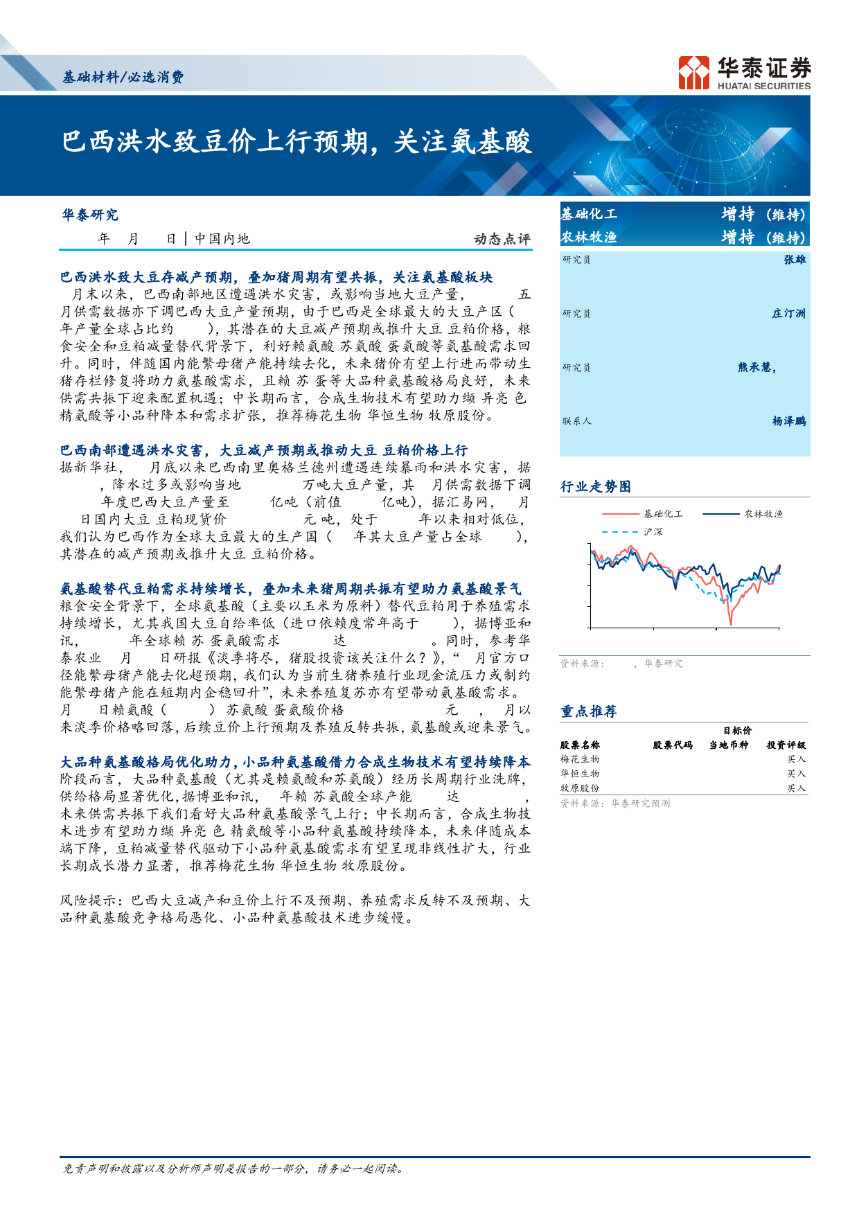 基础材料／必选消费行业动态点评：巴西洪水致豆价上行预期，关注氨基酸-240512-华泰证券-14页_第1页