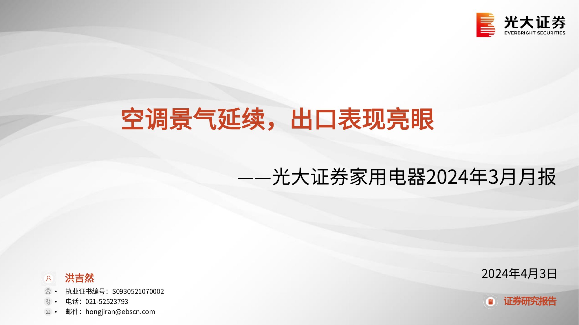 家用电器行业2024年3月月报：空调景气延续，出口表现亮眼-240403-光大证券-41页_第1页