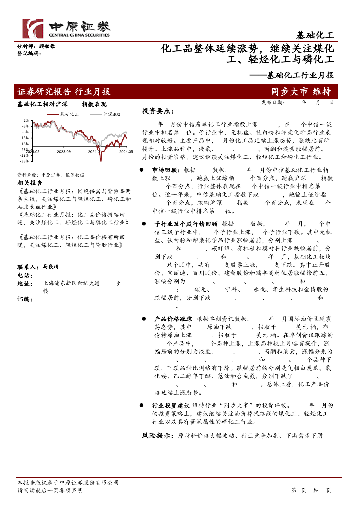 基础化工行业月报：化工品整体延续涨势，继续关注煤化工、轻烃化工与磷化工-240516-中原证券-17页_第1页