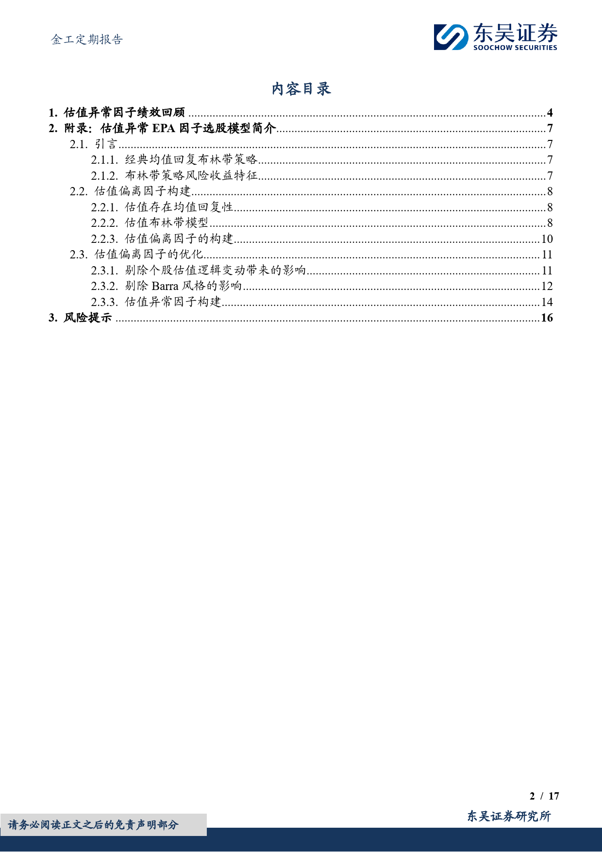 金工定期报告：估值异常因子绩效月报-20231229-东吴证券-17页_第2页