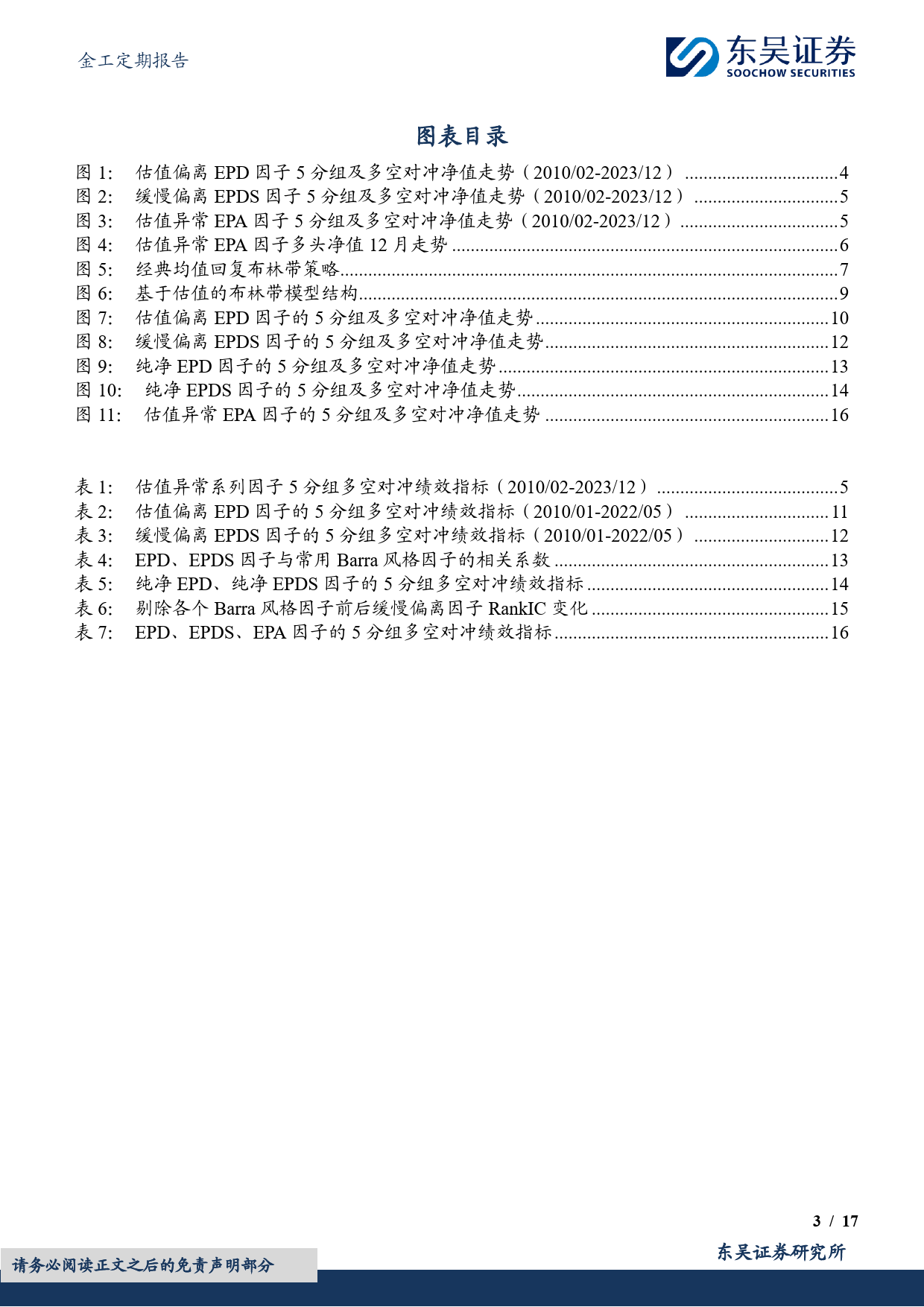 金工定期报告：估值异常因子绩效月报-20231229-东吴证券-17页_第3页