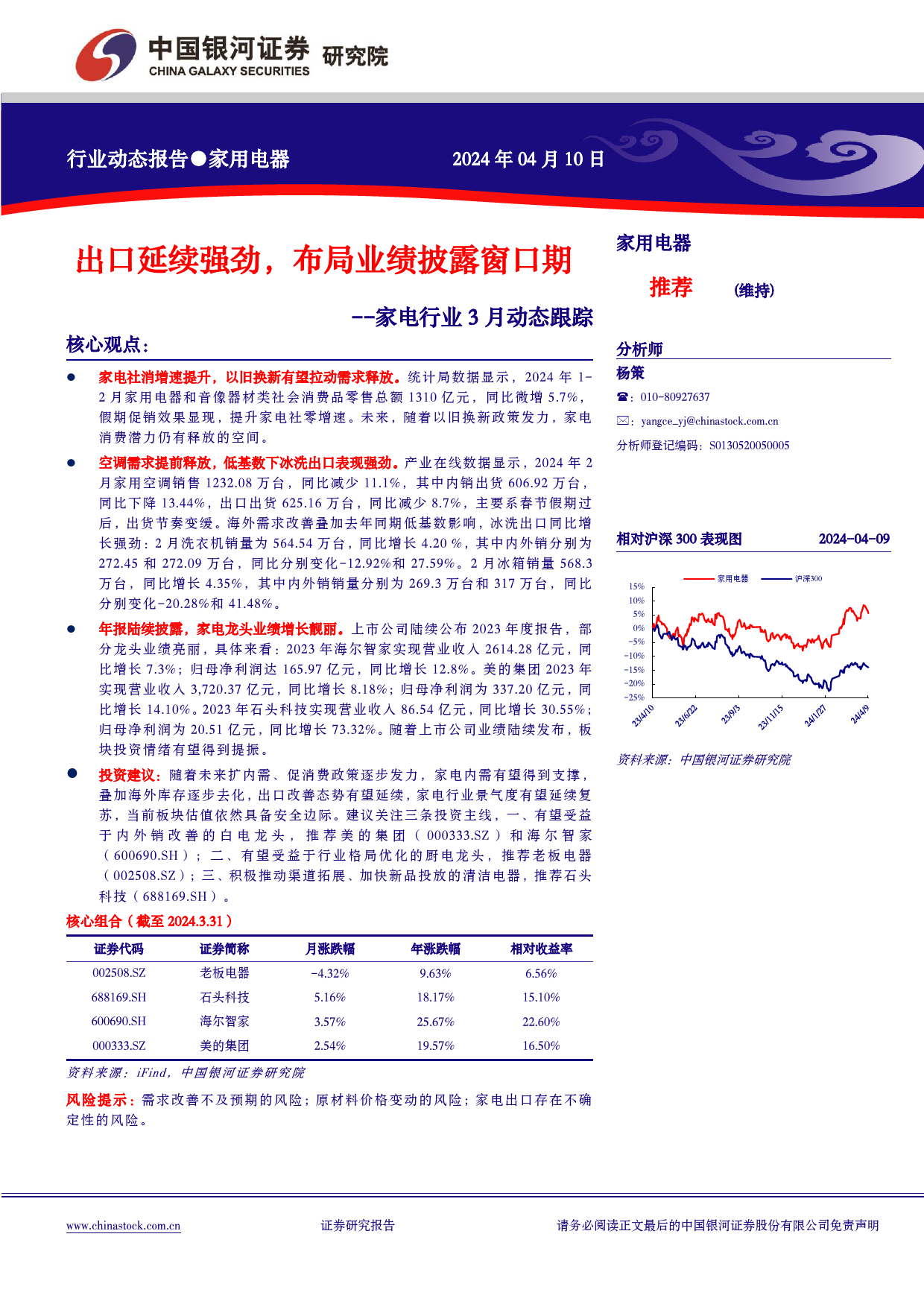 家电行业3月动态跟踪：出口延续强劲，布局业绩披露窗口期-240410-银河证券-20页_第1页