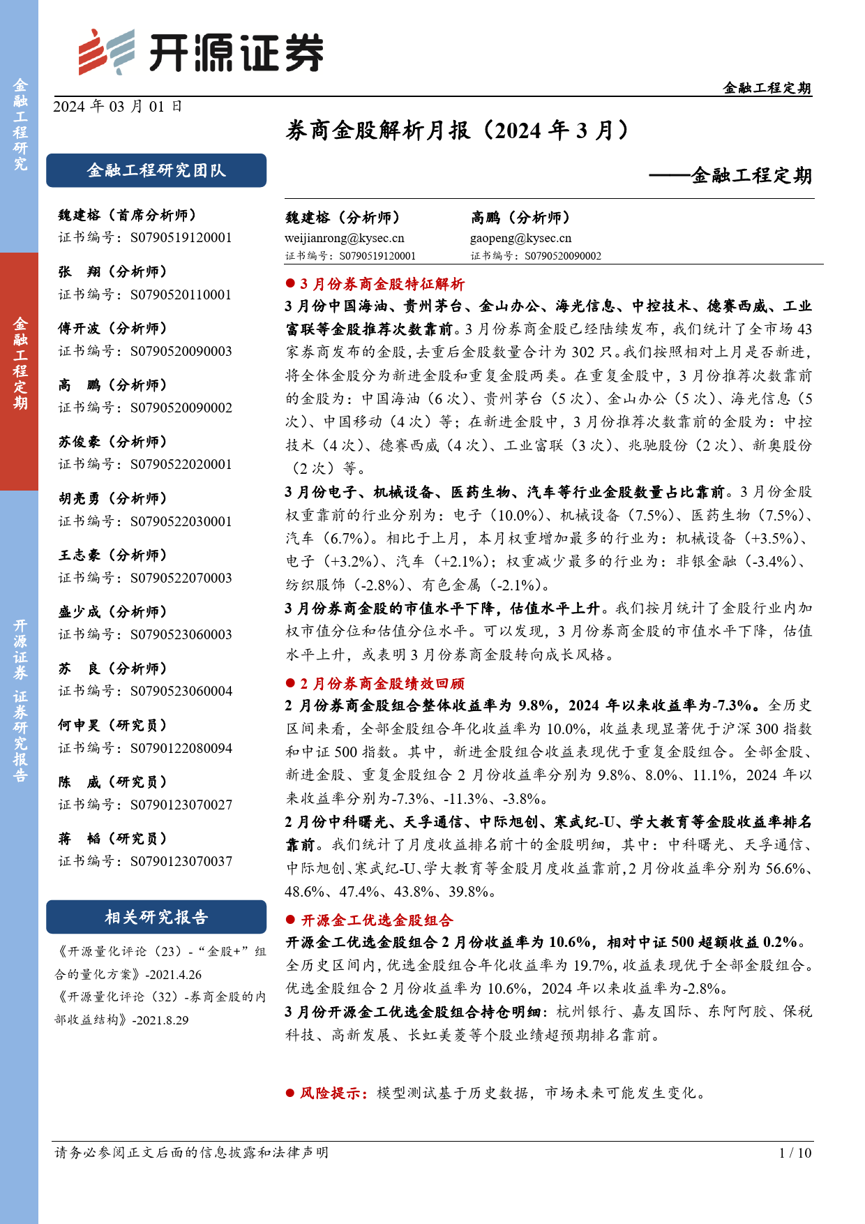 金融工程定期：券商金股解析月报（2024年3月）-20240301-开源证券-10页_第1页