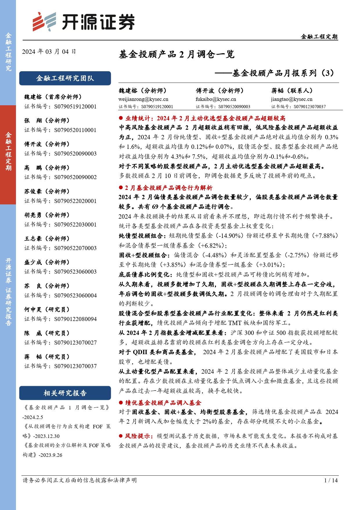 基金投顾产品月报系列（3）：基金投顾产品2月调仓一览-20240304-开源证券-14页_第1页