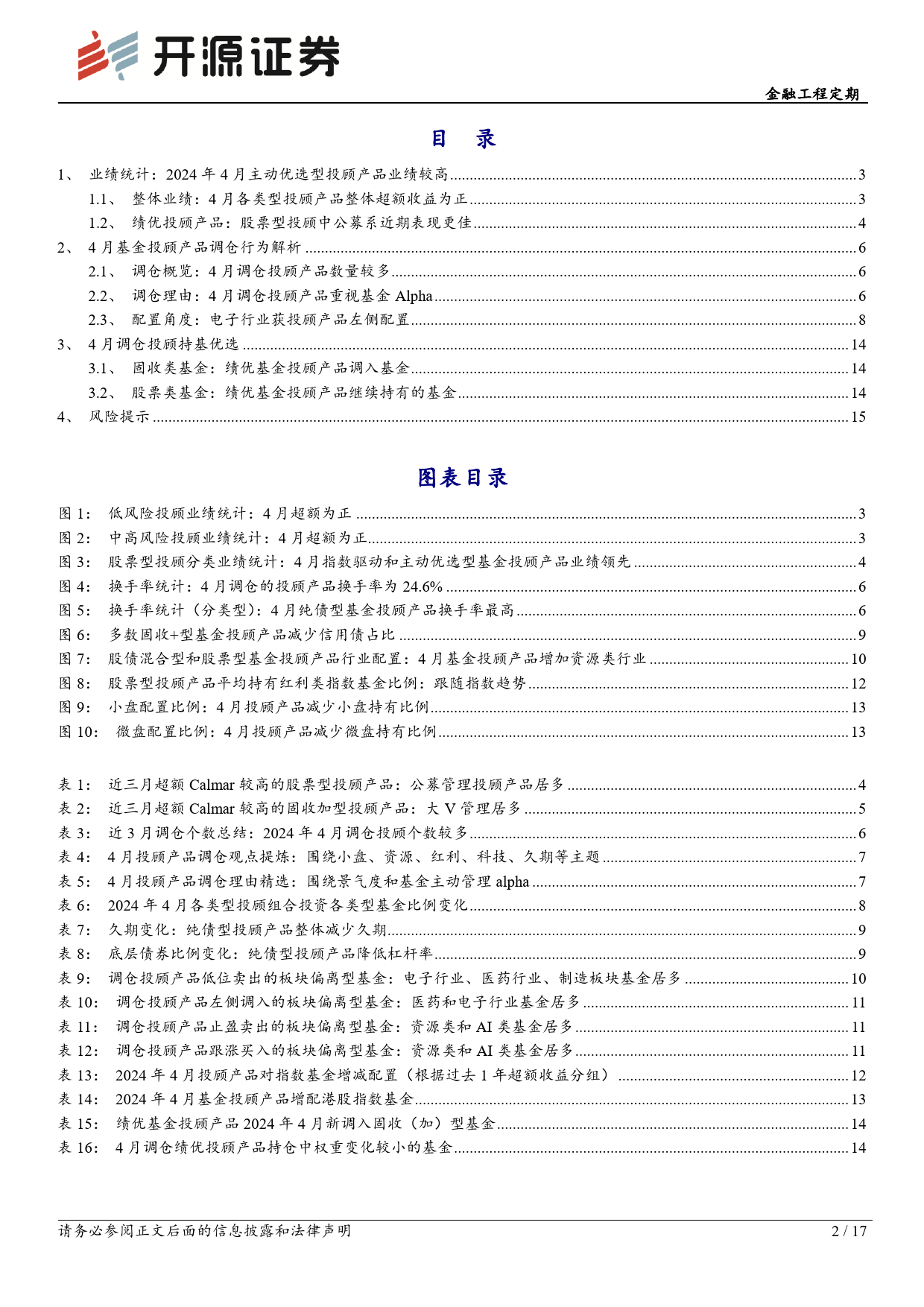 基金投顾产品月报系列(5)：基金投顾产品4月调仓一览-240508-开源证券-17页_第2页