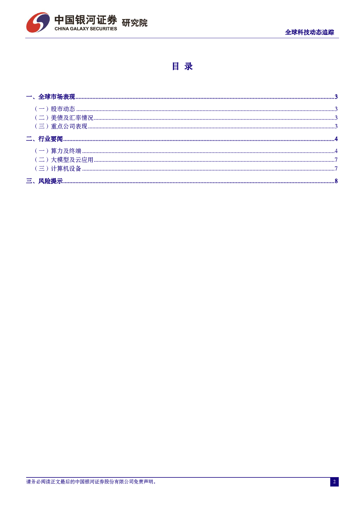 计算机行业全球科技动态追踪：Figure联合OpenAI发布人形机器人，加速AGI时代到来-240320-银河证券-10页_第2页