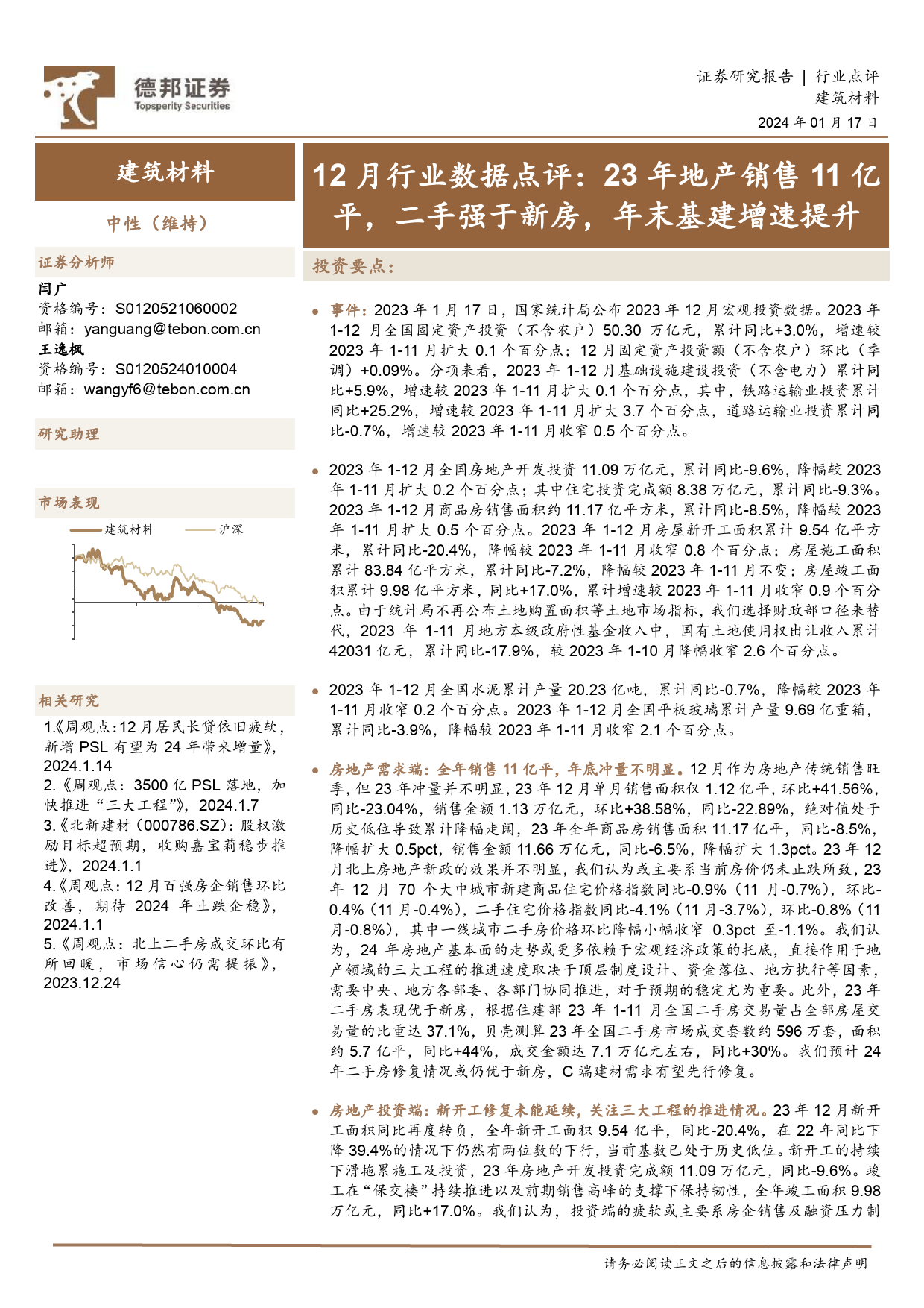 建筑材料12月行业数据点评：23年地产销售11亿平，二手强于新房，年末基建增速提升-20240117-德邦证券-10页_第1页