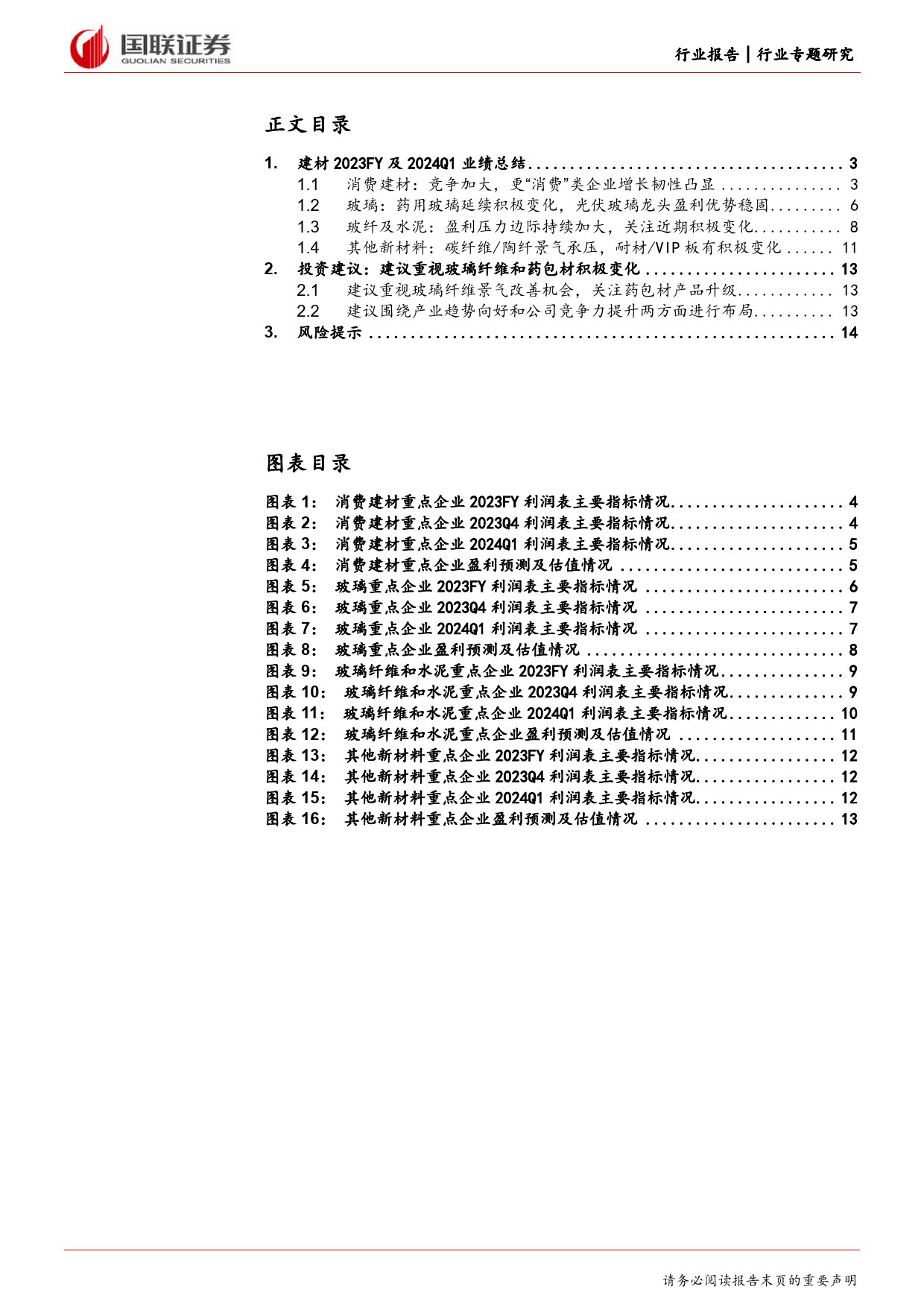 建筑材料及新材料行业专题研究：2023FY%262024Q1，玻纤／耐材及部分细分龙头有积极变化-240507-国联证券-15页_第2页