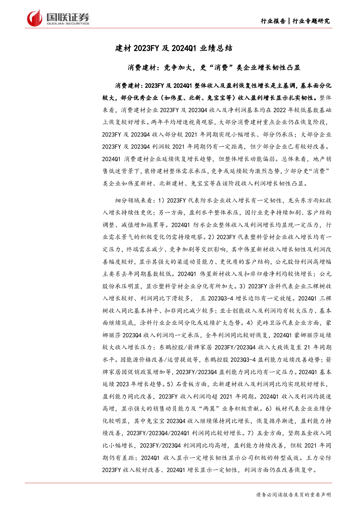 建筑材料及新材料行业专题研究：2023FY%262024Q1，玻纤／耐材及部分细分龙头有积极变化-240507-国联证券-15页_第3页