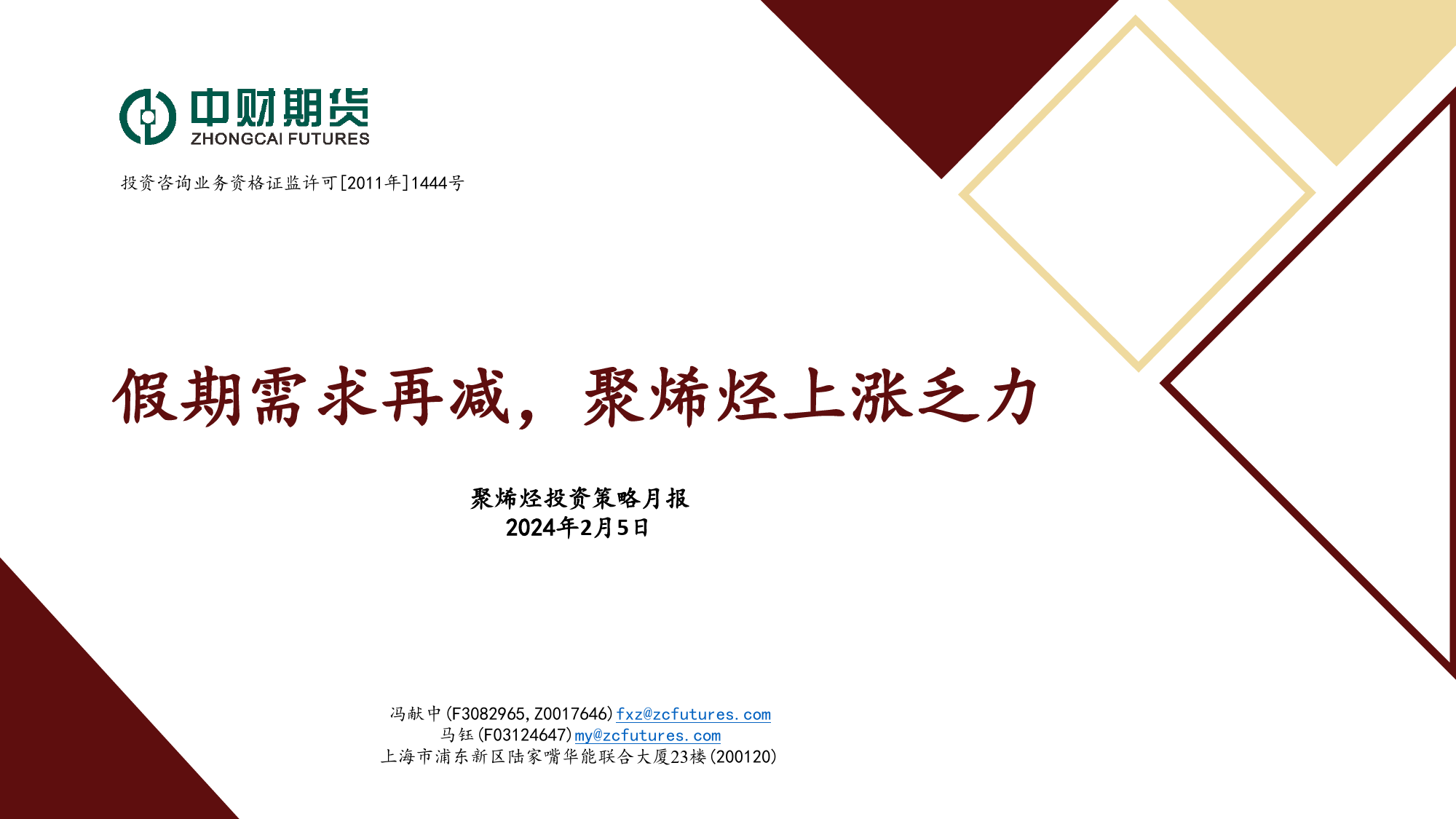 聚烯烃投资策略月报：假期需求再减，聚烯烃上涨乏力-20240205-中财期货-25页_第1页