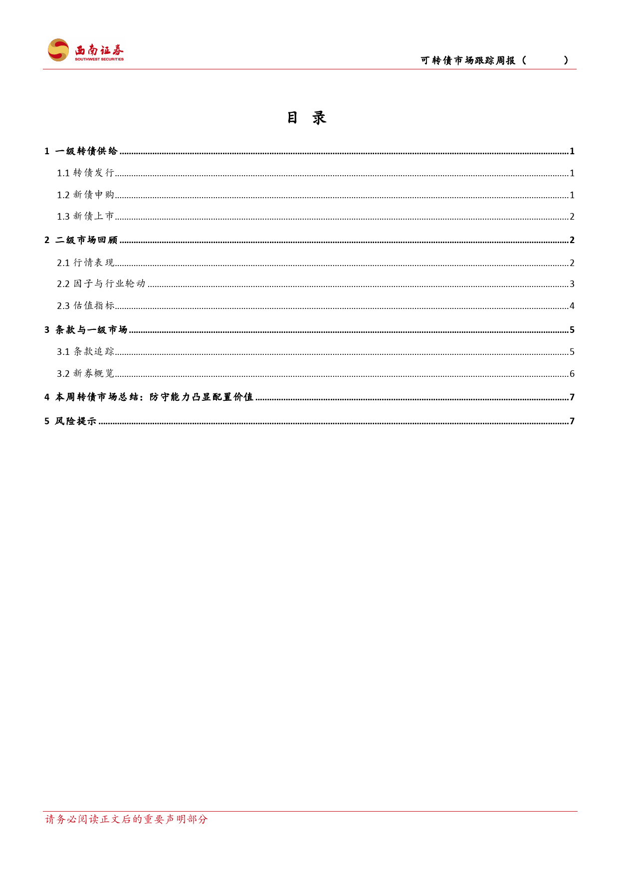 可转债市场跟踪：防守能力凸显配置价值-240414-西南证券-12页_第2页