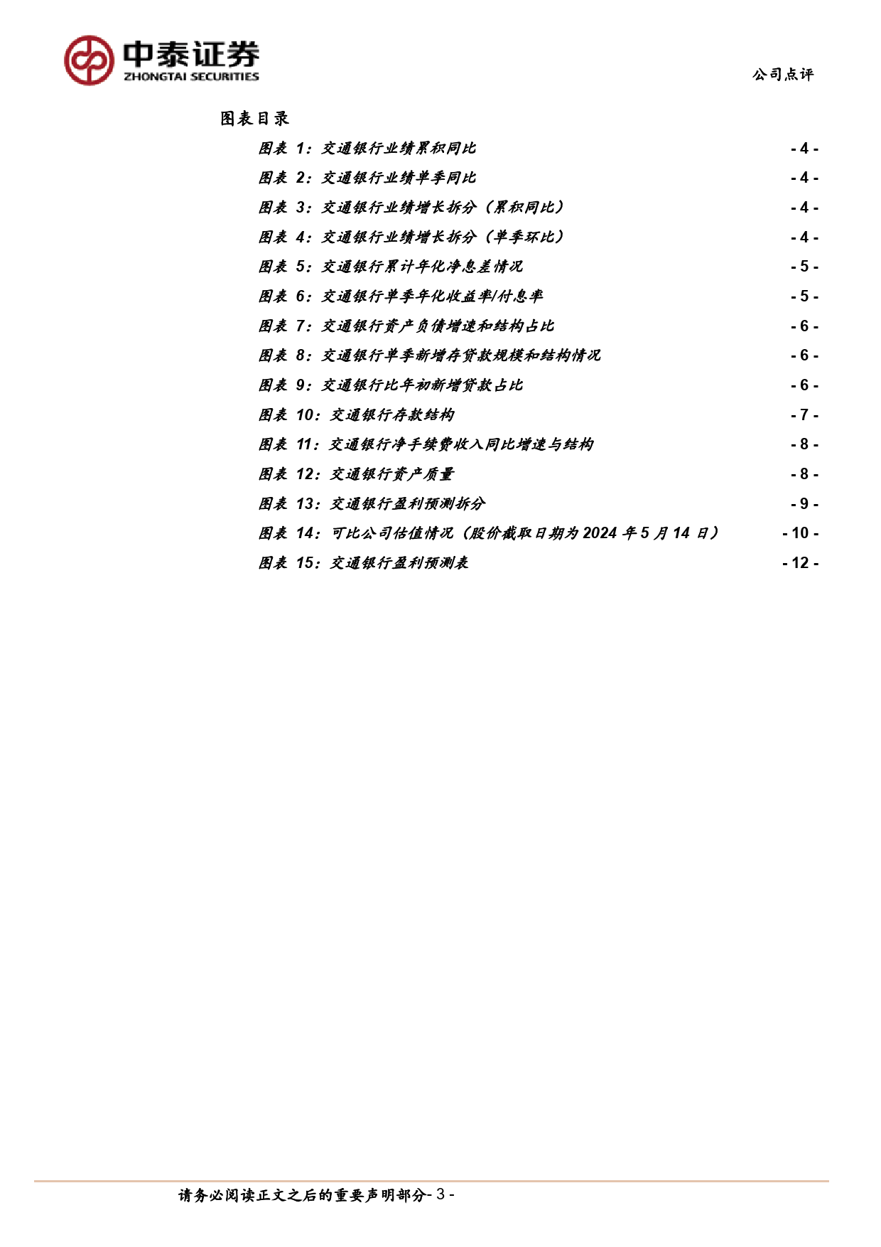 交通银行(601328)详解交通银行2023年报%262024一季报：单季息差环比回升，净利润保持正增-240514-中泰证券-14页_第3页