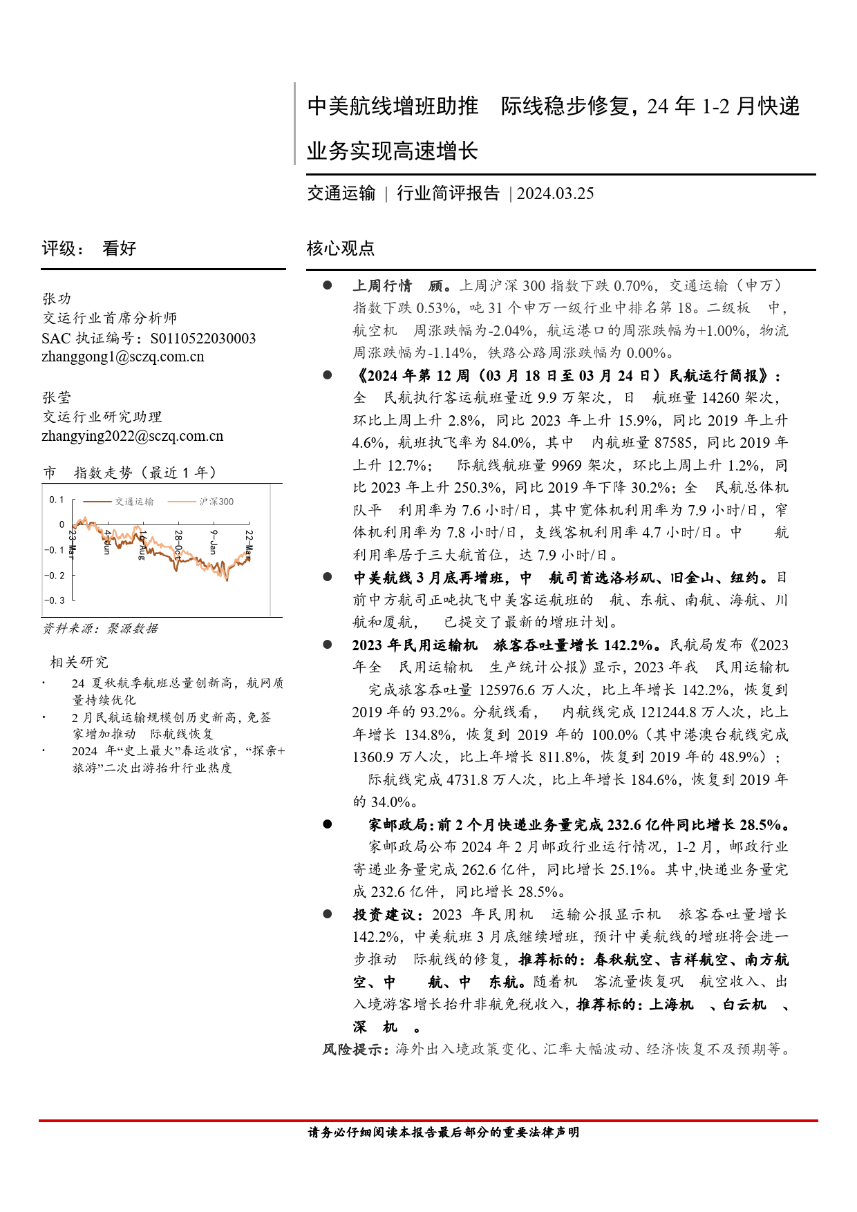 交通运输行业简评报告：中美航线增班助推国际线稳步修复，24年1_2月快递业务实现高速增长-240325-首创证券-16页_第1页