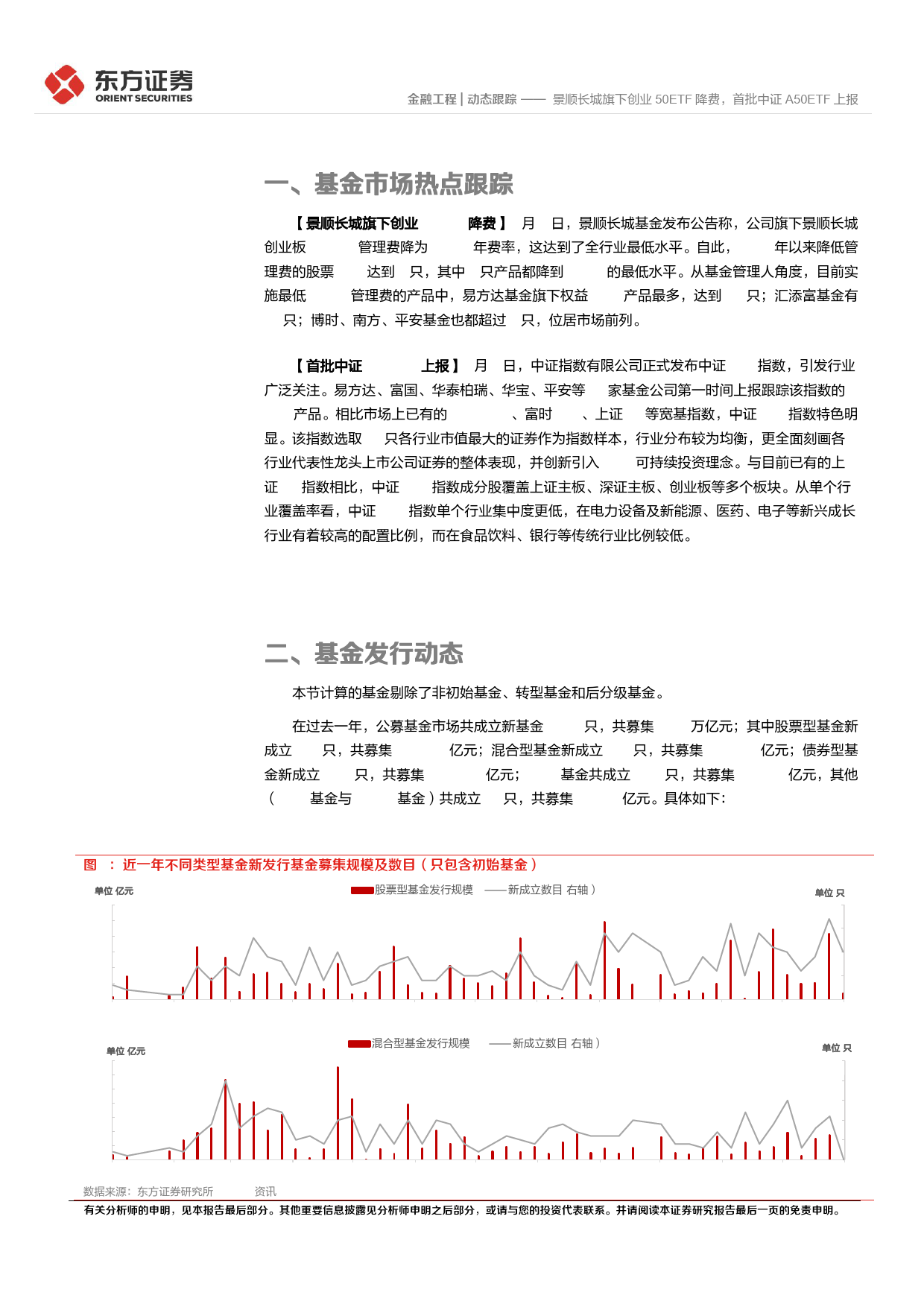 金融工程 动态跟踪：景顺长城旗下创业50ETF降费，首批中证A50ETF上报-20240107-东方证券-14页_第3页