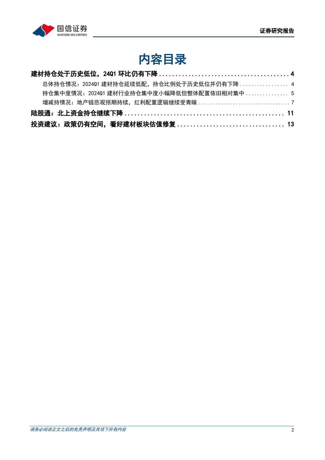 建材行业基金持仓专题：建材持仓处于历史低位，24Q1环比仍有下降-240515-国信证券-15页_第2页