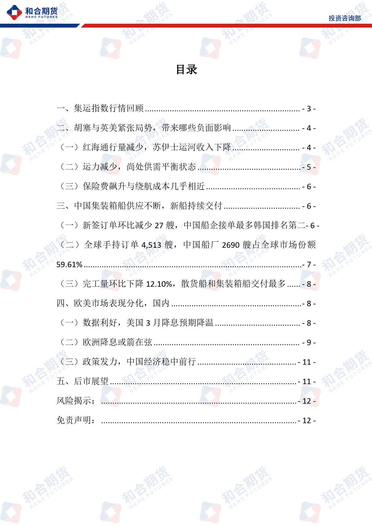 集运欧线月报（2024年02月）：红海事件不确定性较高，持续关注其走向-20240202-和合期货-12页_第2页