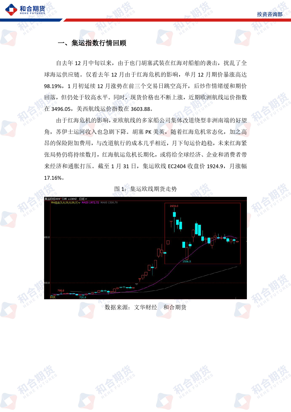 集运欧线月报（2024年02月）：红海事件不确定性较高，持续关注其走向-20240202-和合期货-12页_第3页