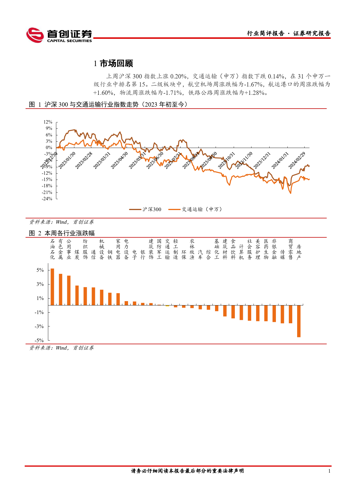 交通运输行业简评报告：民航2024年春运维持高位运行，快递包裹量呈现良好增长态势-240311-首创证券-15页_第2页