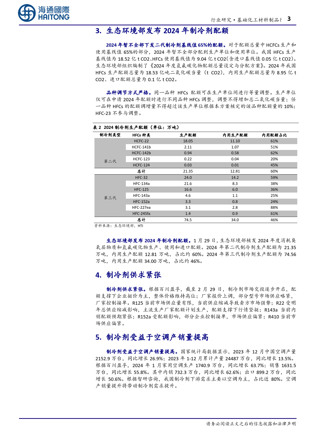 基础化工材料制品行业跟踪报告：制冷剂配额发布，制冷剂价格持续上涨-240308-海通国际-12页_第3页