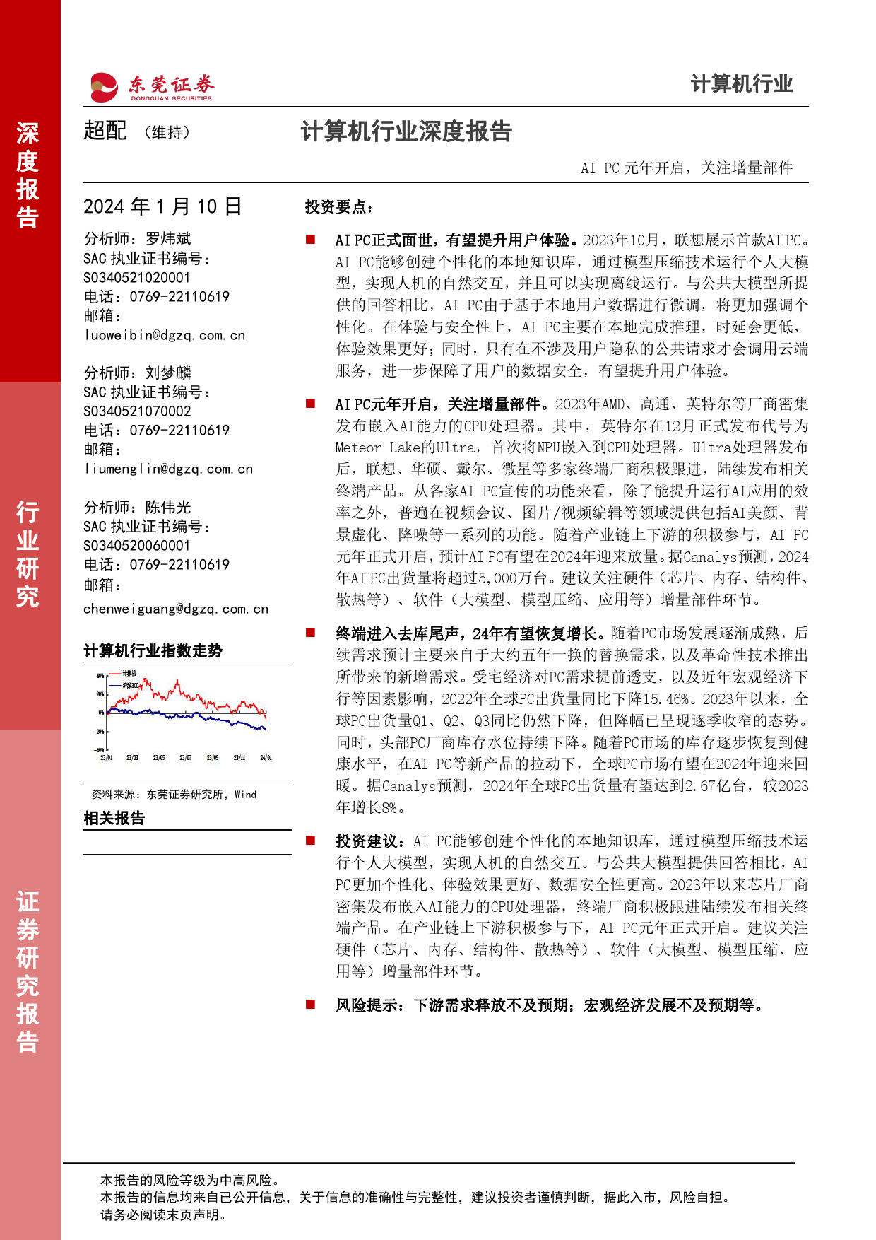 计算机行业深度报告：AI PC元年开启，关注增量部件-20240110-东莞证券-17页_第1页