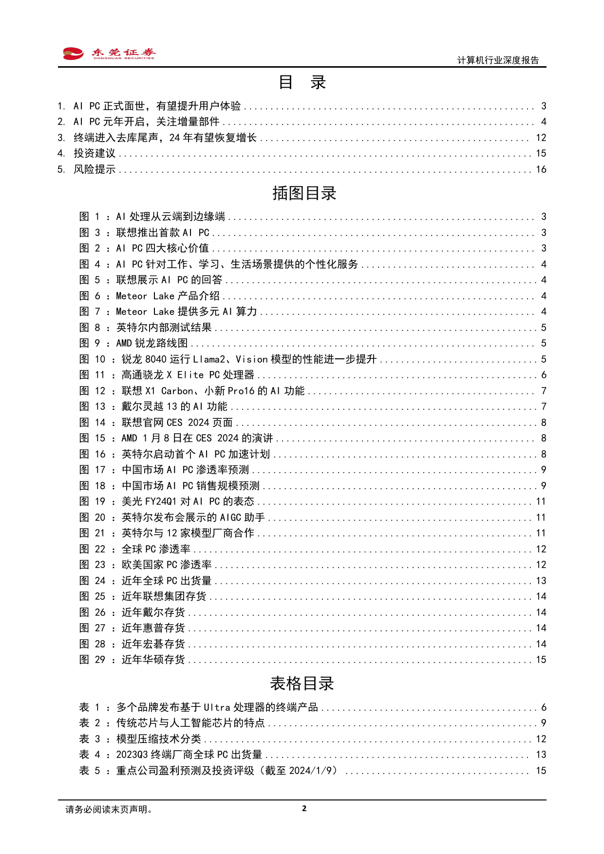 计算机行业深度报告：AI PC元年开启，关注增量部件-20240110-东莞证券-17页_第2页