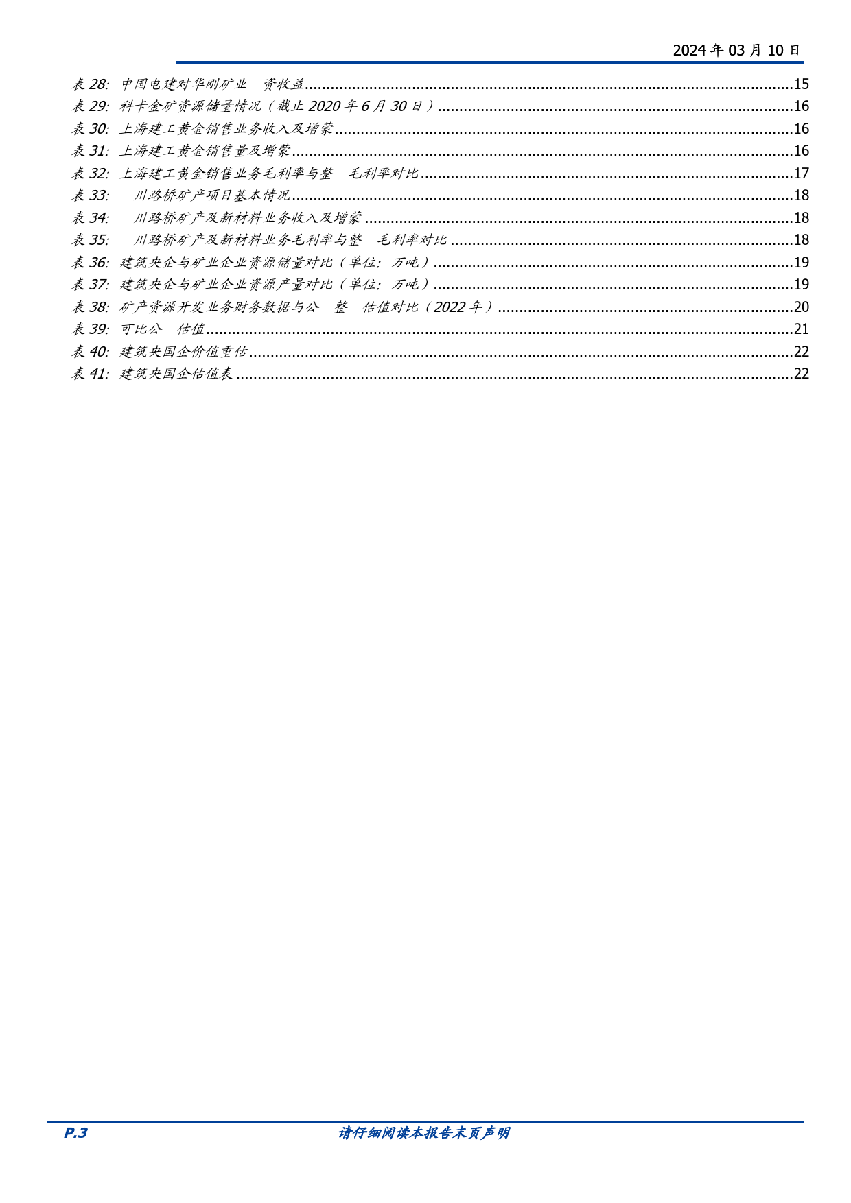 建筑装饰行业专题研究：建筑央国企矿产资源板块重估空间有多大？-240310-国盛证券-24页_第3页