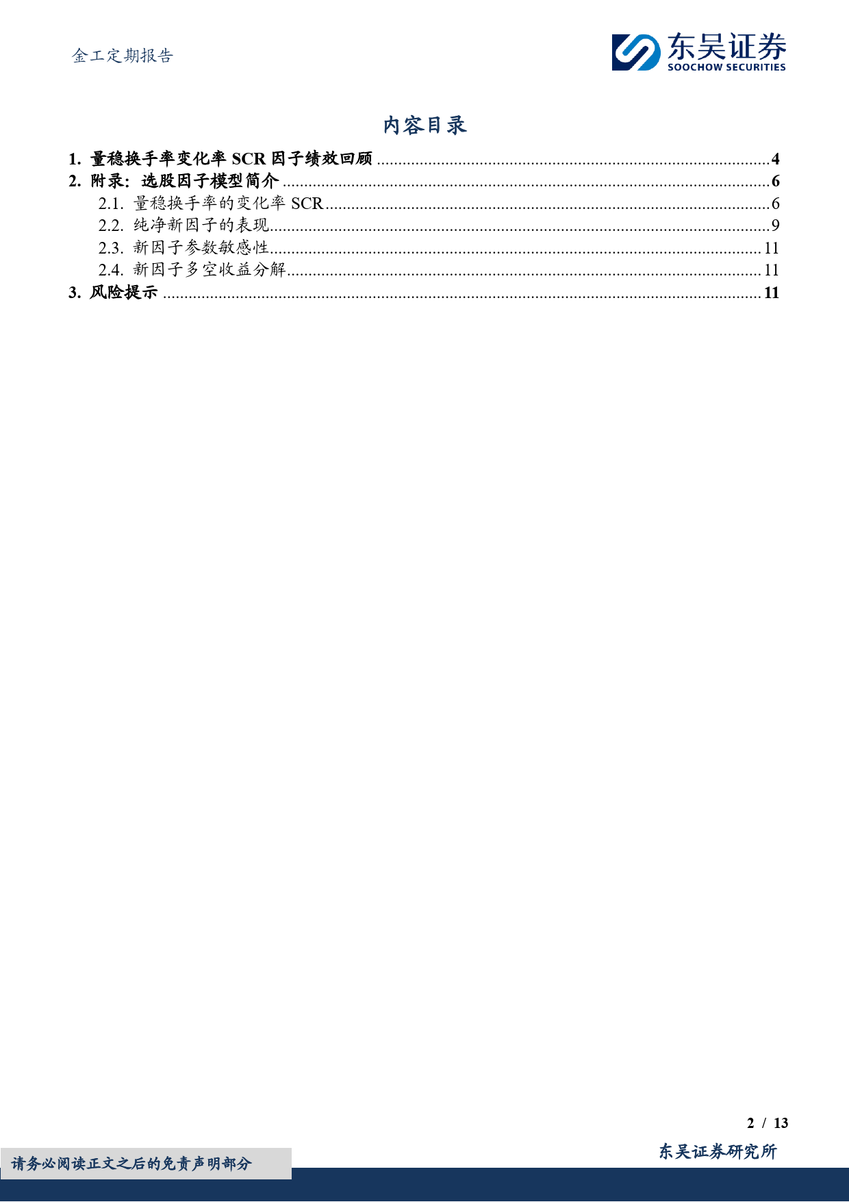 金工定期报告：量稳换手率变化率SCR因子绩效月报-20240201-东吴证券-13页_第2页