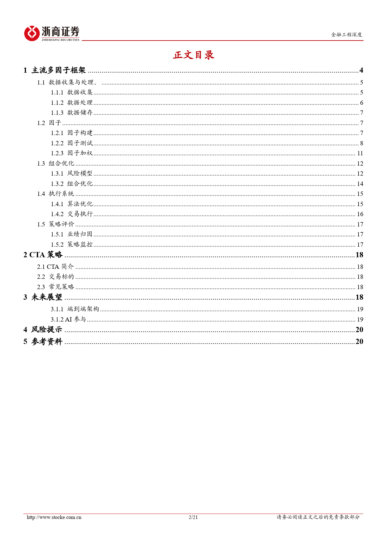 金融工程深度：多因子量化投资框架梳理-20240222-浙商证券-21页_第2页