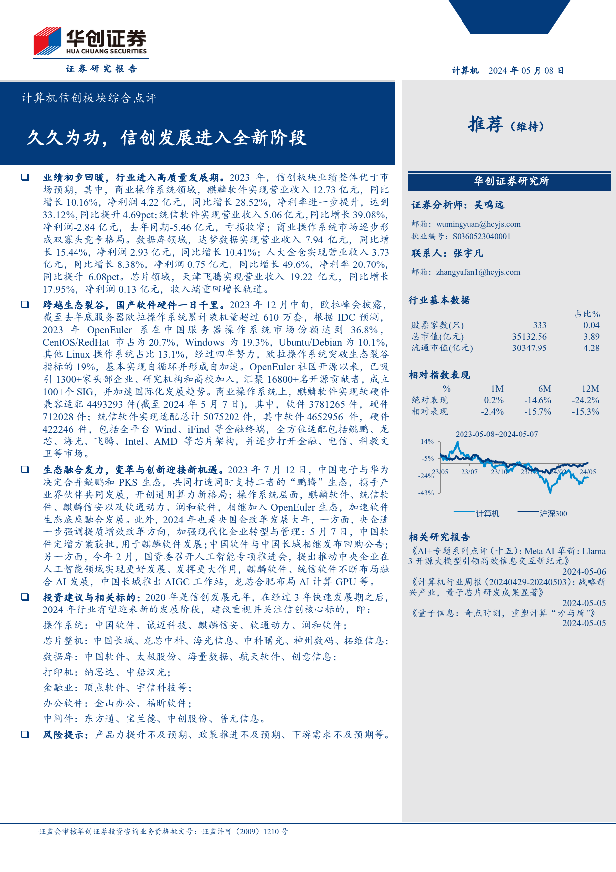 计算机行业信创板块综合点评：久久为功，信创发展进入全新阶段-240508-华创证券-11页_第1页