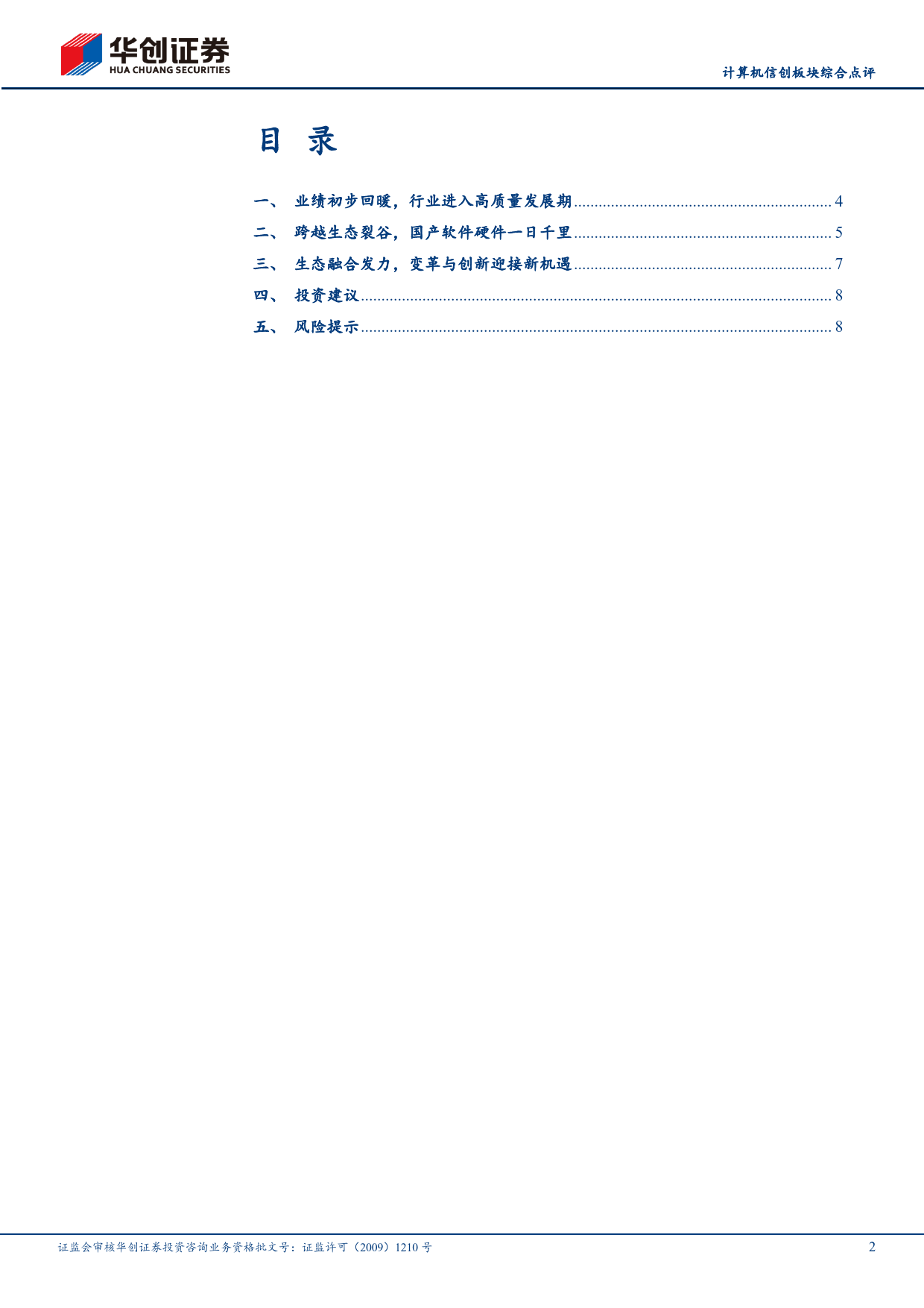 计算机行业信创板块综合点评：久久为功，信创发展进入全新阶段-240508-华创证券-11页_第2页