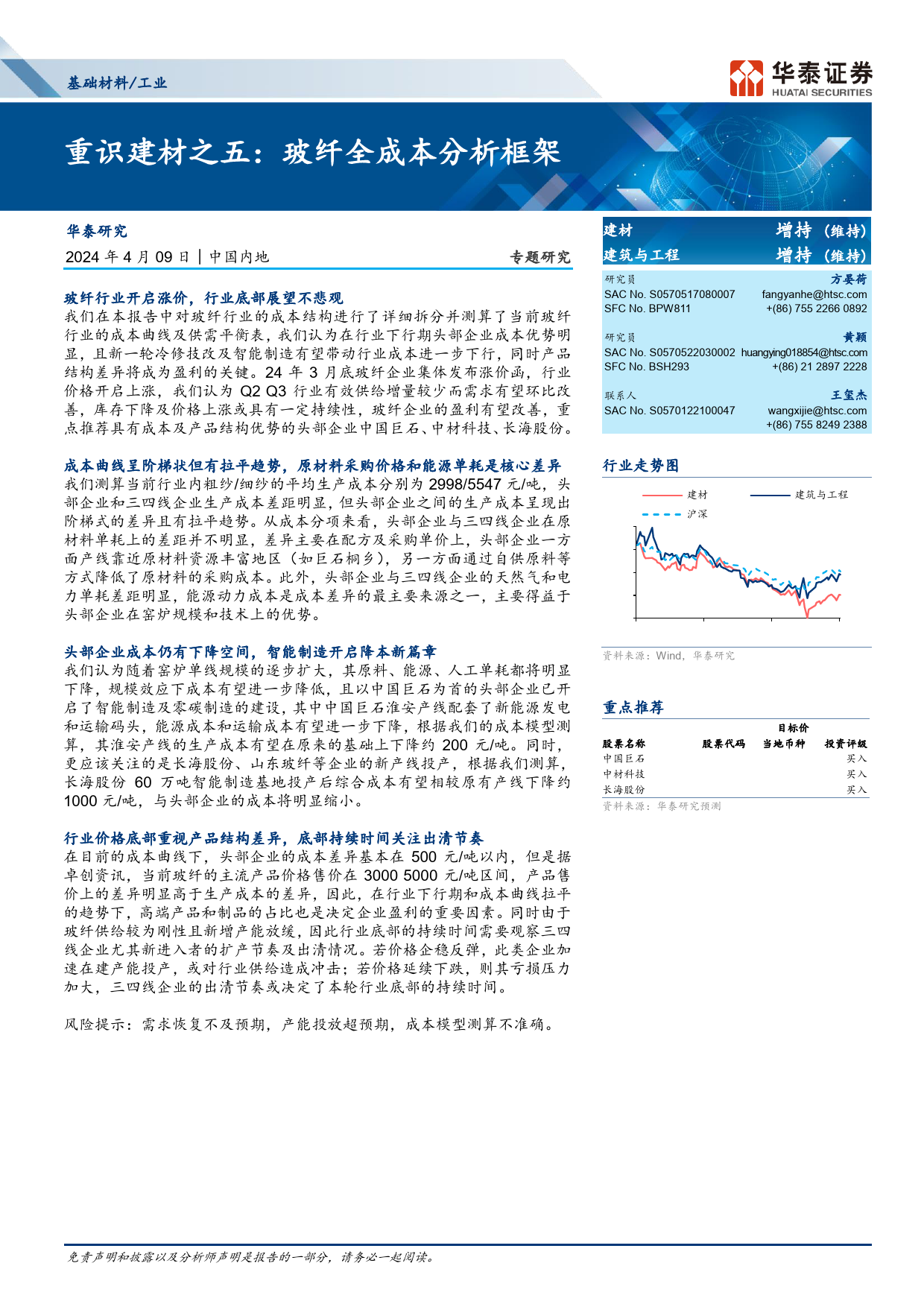 基础材料／工业行业专题研究-重识建材之五：玻纤全成本分析框架-240409-华泰证券-37页_第1页