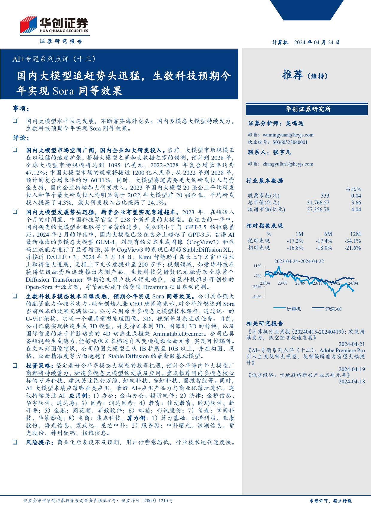 计算机行业AI%2b专题系列点评(十三)：国内大模型追赶势头迅猛，生数科技预期今年实现Sora同等效果-240424-华创证券-10页_第1页