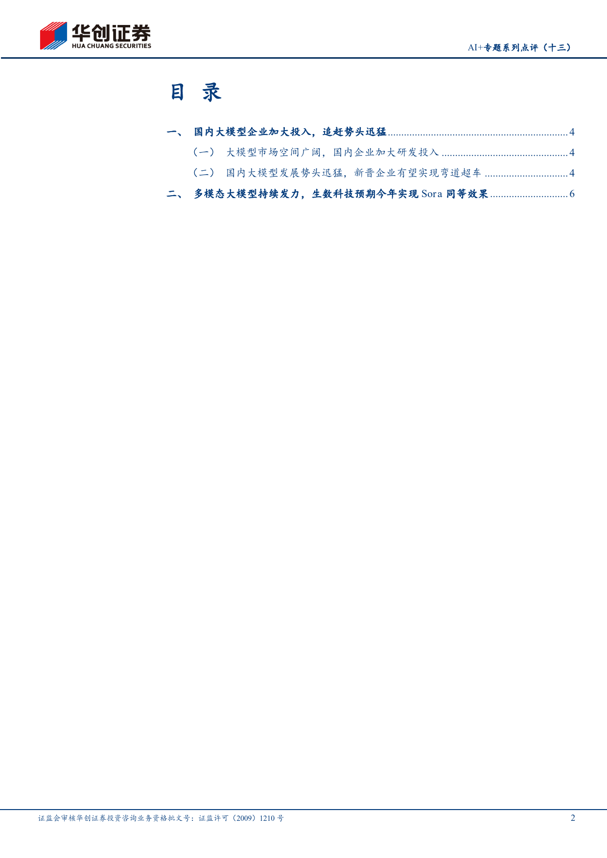 计算机行业AI%2b专题系列点评(十三)：国内大模型追赶势头迅猛，生数科技预期今年实现Sora同等效果-240424-华创证券-10页_第2页