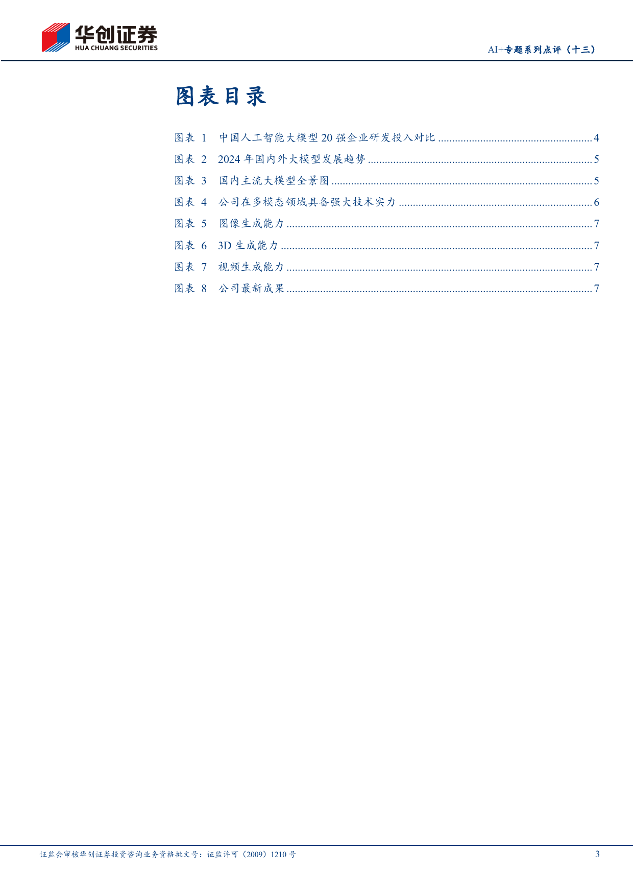 计算机行业AI%2b专题系列点评(十三)：国内大模型追赶势头迅猛，生数科技预期今年实现Sora同等效果-240424-华创证券-10页_第3页